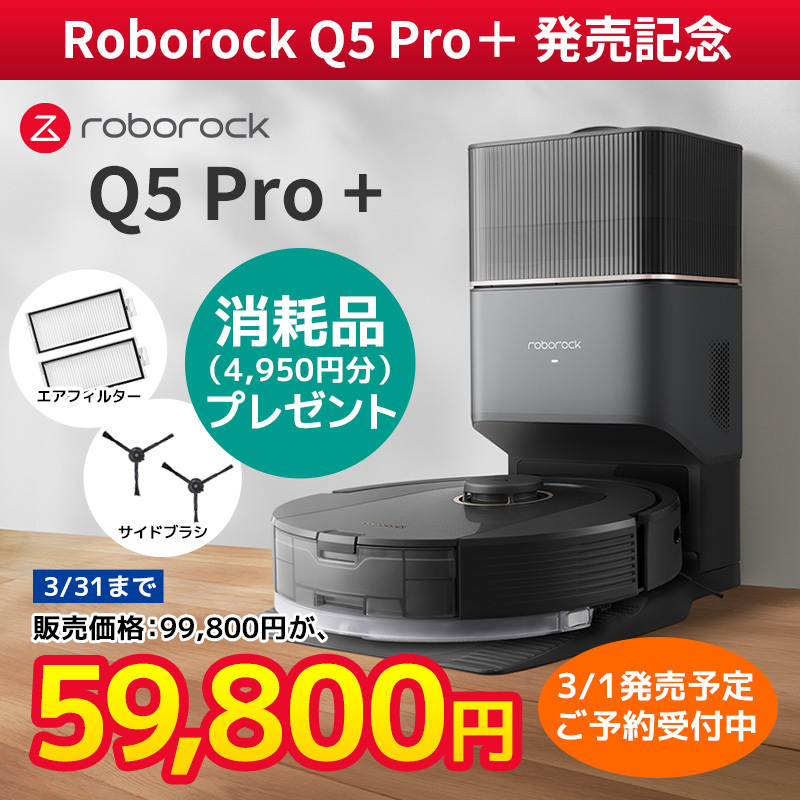 ロボロック Roborock Q5+ roborock Q5 Pro+ 値下げ中 roborock Q5 Pro+