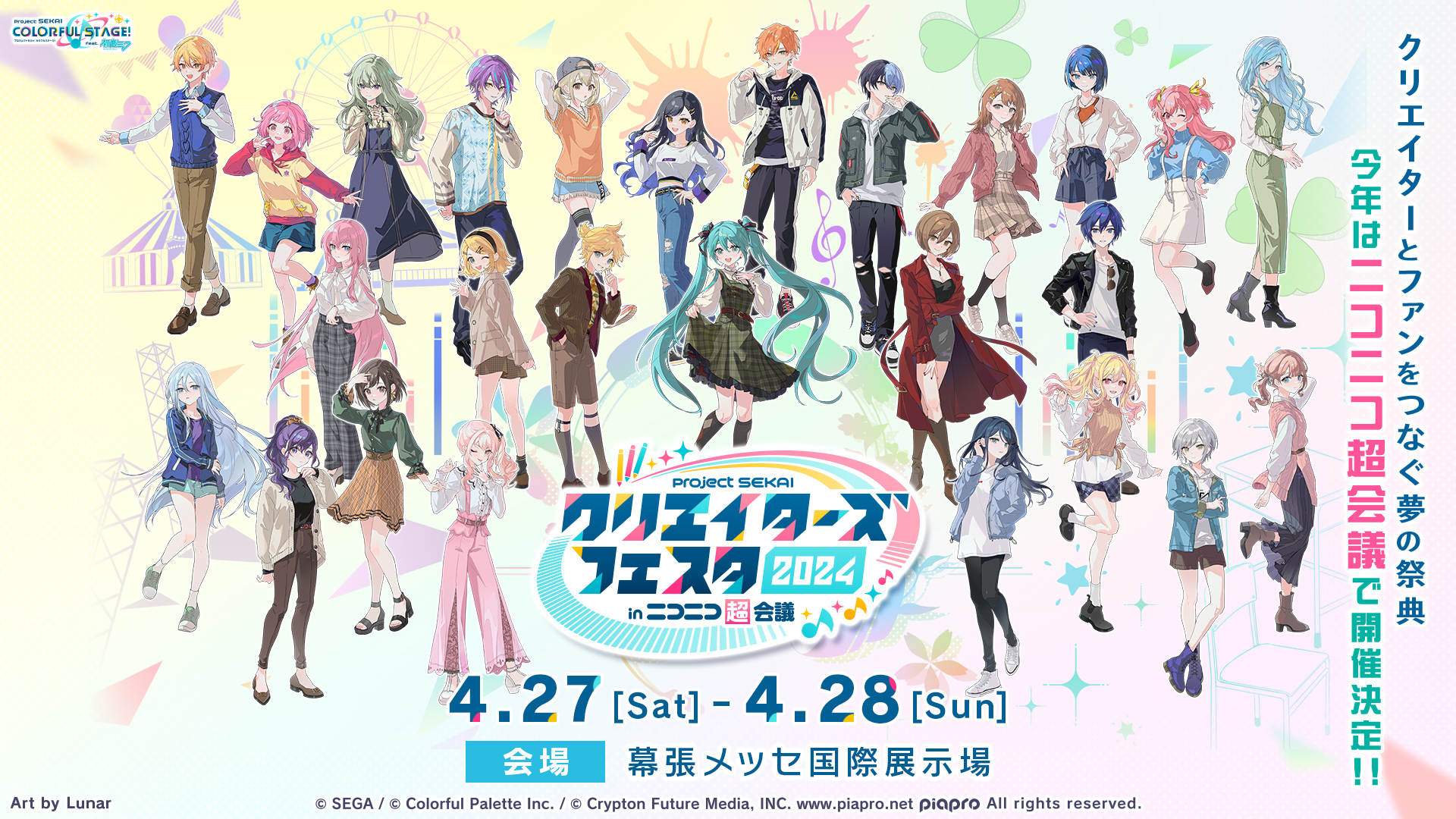 プロセカ」クリエイターズフェスタ2024 in ニコニコ超会議開催 プロセカ」クリエイターズフェスタ2024 in ニコニコ超会議開催