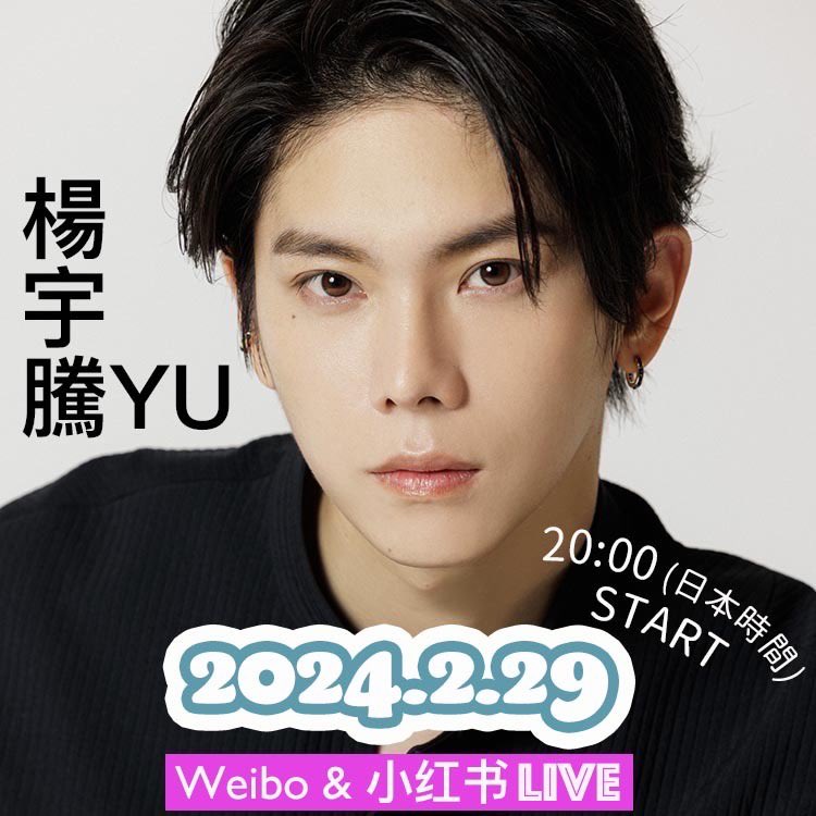 ／
緊急告知！2/29（木）日本時間20:00〜
ViVi国宝級イケメンランキング【海外俳優部門】にて
数多くの票を集めた #楊宇騰YU さんが
weibo／小红书 ライブに満を持して登場！
＼

𝗟𝗜𝗩𝗘➤ weibo.com/5838045854/500…