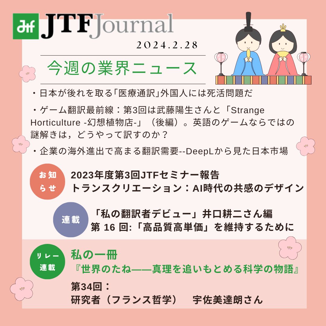 WEBメディアJTFジャーナル】02/28更新 https://t.co/7Q3I1Mbo8Q ▷連載：「私の翻訳者デビュー」井口耕二さん編 第 16  回:「高品質高単価」を維持するために ▷リレー連載：私の一冊『世界のたね——真理を追いもとめる科学の物語』 第34回：研究者（フランス哲学） 宇佐美  ...