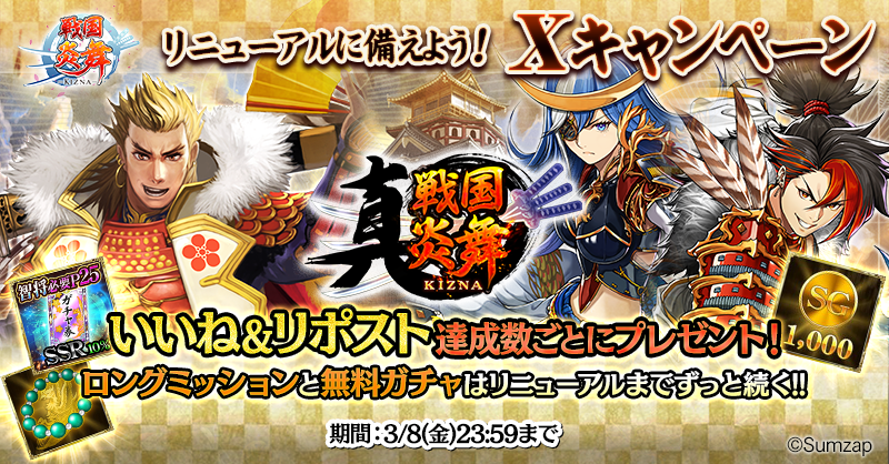 sengoku_enbu's tweet photo. ／
リニューアルに備えよう！
Xキャンペーン開催🎉
＼

本投稿のいいね＆リポスト合計数に応じて🎁
・1000件：無償1000SG
・3000件：技能石の数珠・補助×3
・5000件：必要P25智将SSR10％ガチャ券×5

リニューアルに備えて報酬をGETしよう💪

⌛3/8(金)23:59〆

https://t.co/bQqxBa2n4x

#戦国炎舞