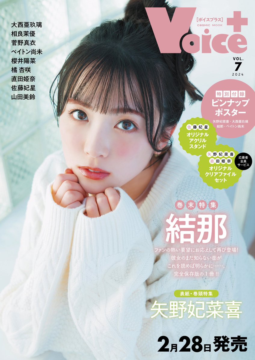 VOICE＋ vol.7」 本日発売です✨ 今回表紙を飾らせて頂きましたので