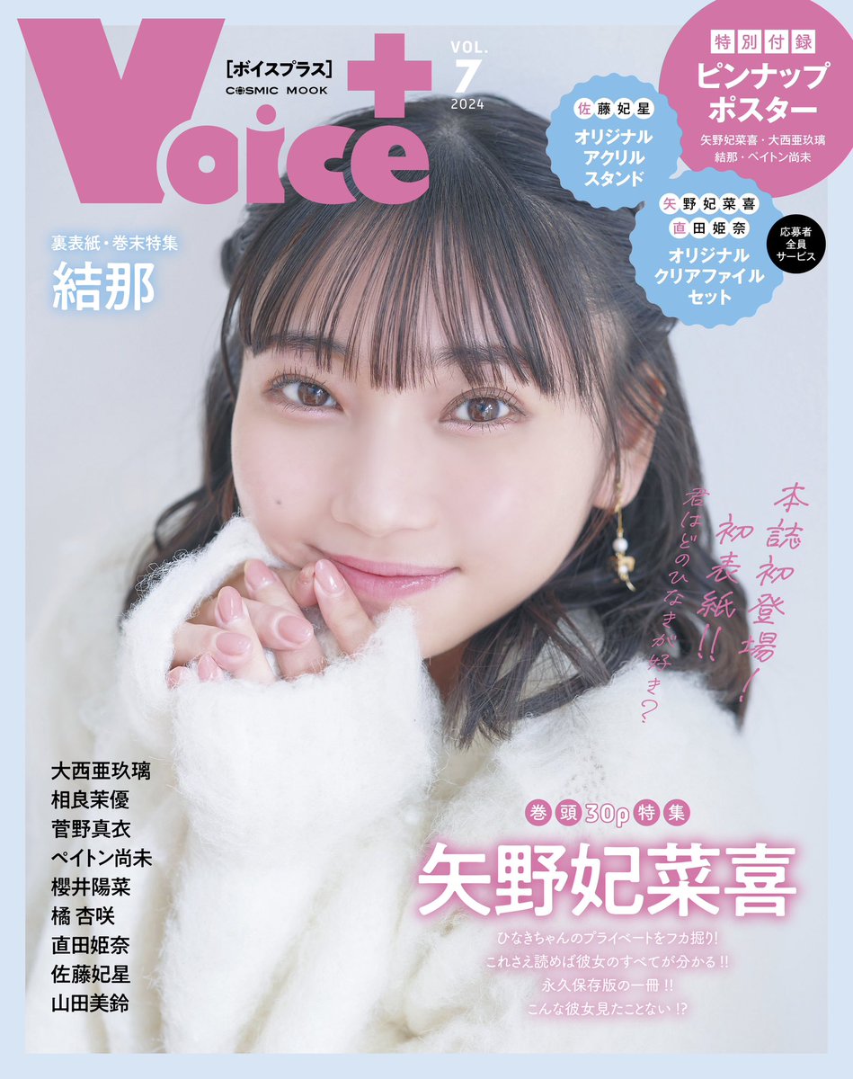 VOICE＋ vol.7」 本日発売です✨ 今回表紙を飾らせて頂きましたので
