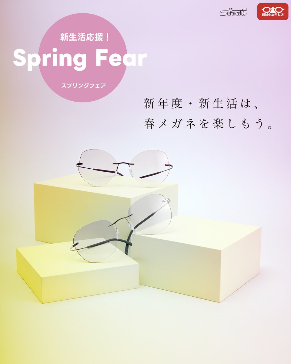 nakamegane_com's tweet photo. 「新生活応援!スプリングフェア」
https://t.co/7p97vaockS
#都城中めがね店 #都城 #宮崎 #三股 #めがね #SpringFear #スプリングフェア #春メガネ #新生活応援 #メガネ #サングラス #日本製メガネ #ブランドメガネ #こだわりのレンズ https://t.co/OEzVDpBuFn