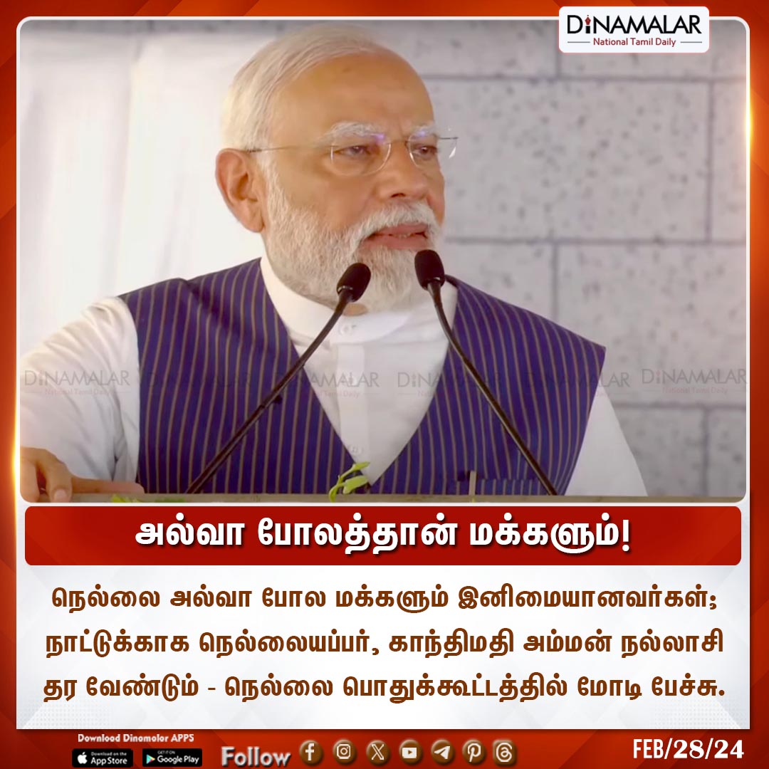dinamalarweb's tweet image. அல்வா போலத்தான் மக்களும்
#PMModi #Nellai #NewProjects #PMO
dinamalar.com