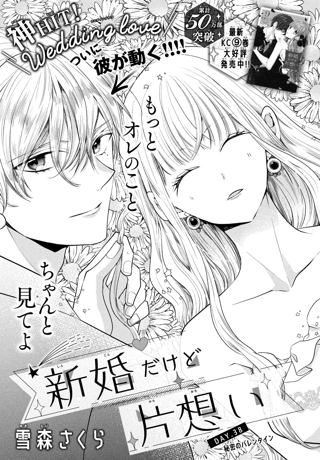 新婚だけど片想い(11) 新婚だけど片想い 分冊版（11） (なかよしコミックス) | 雪森