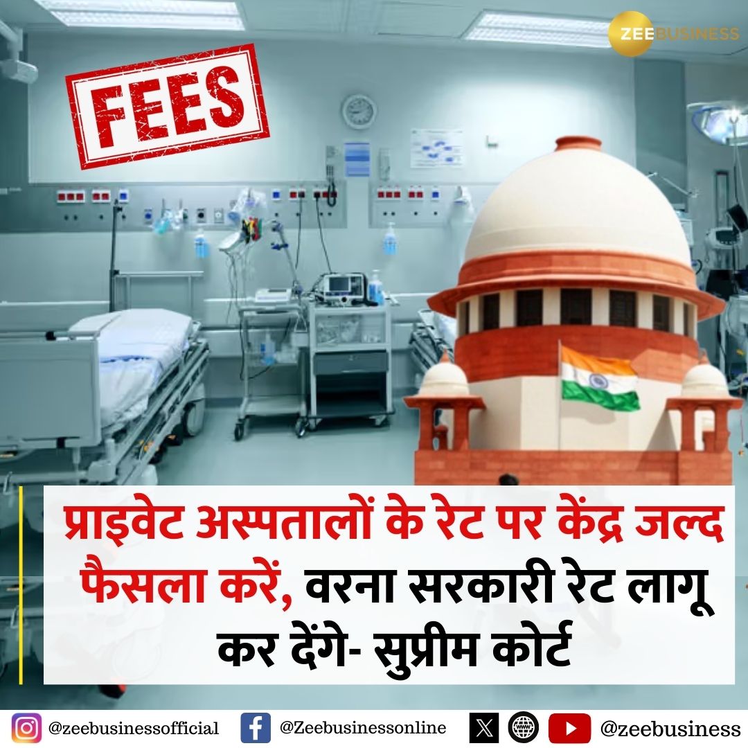 सुप्रीम कोर्ट ने प्राइवेट अस्पतालों के जरिए वसूले जाने वाले मनमानी पैसे को लेकर नाराजगी व्यक्त की है. अदालत ने 14 साल पुराने कानून 'क्लिनिकल एस्टेब्लिशमेंट (सेंट्रल गवर्नमेंट)' नियमों को लागू करने में केंद्र की असमर्थता को लेकर कड़ी आपत्ति जताई. नियमों के तहत राज्यों से सलाह के