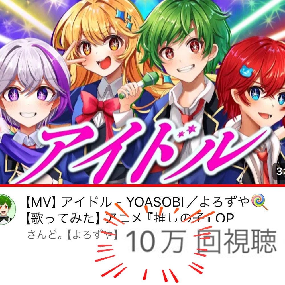✨🍭【よろずやからのお知らせ】🍭✨ ㊗️アイドル10万回再生突破しま