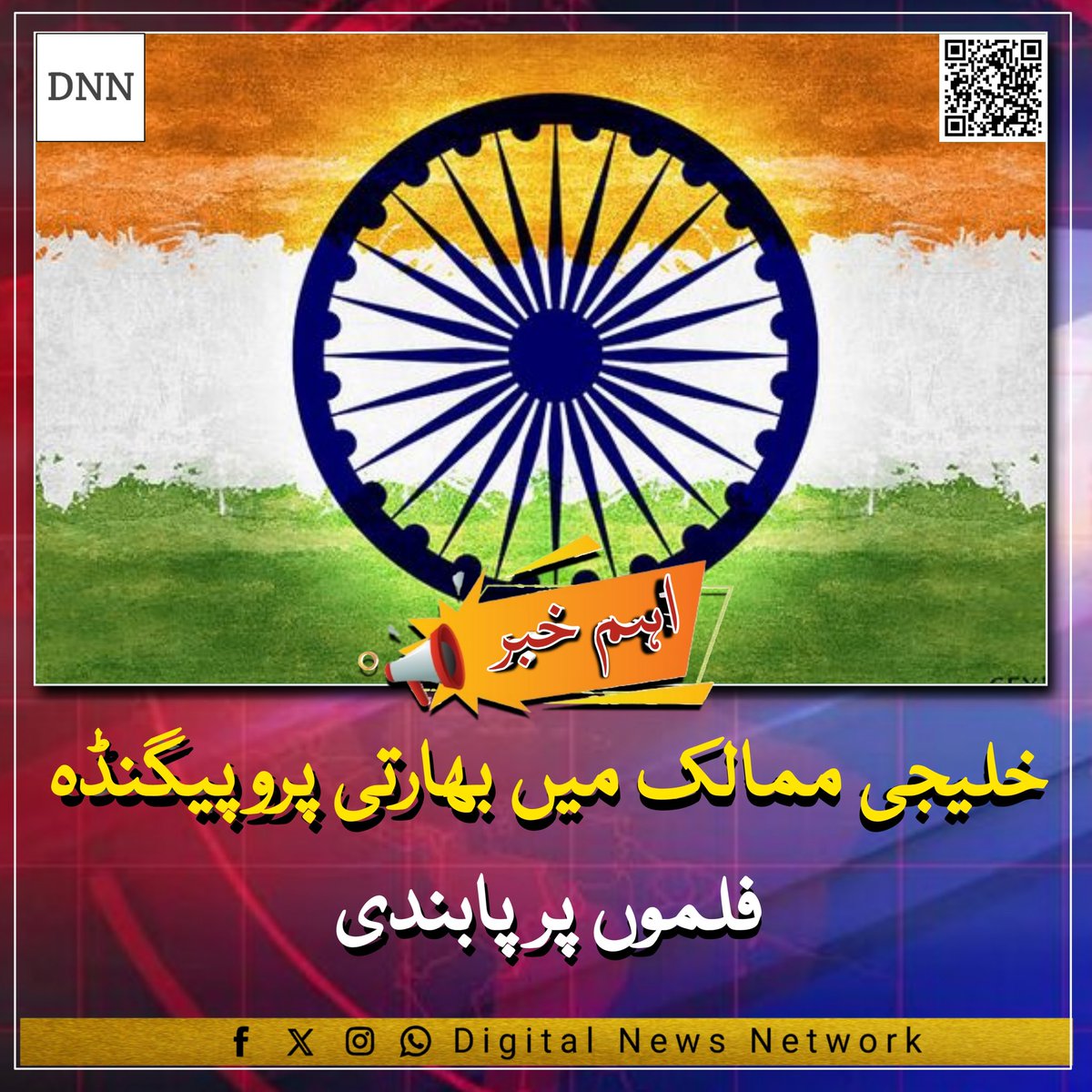 DigitalNewsNetw's tweet photo. خلیجی ممالک میں بھارتی پروپیگنڈہ فلموں پر پابندی
#DigitalNewsNetwork #india #bharat #Marwat #MadamThiefMinister #Madam_Thief_Minister #adultingshowmax #mariyamnawaz https://t.co/IaATaEYpUL