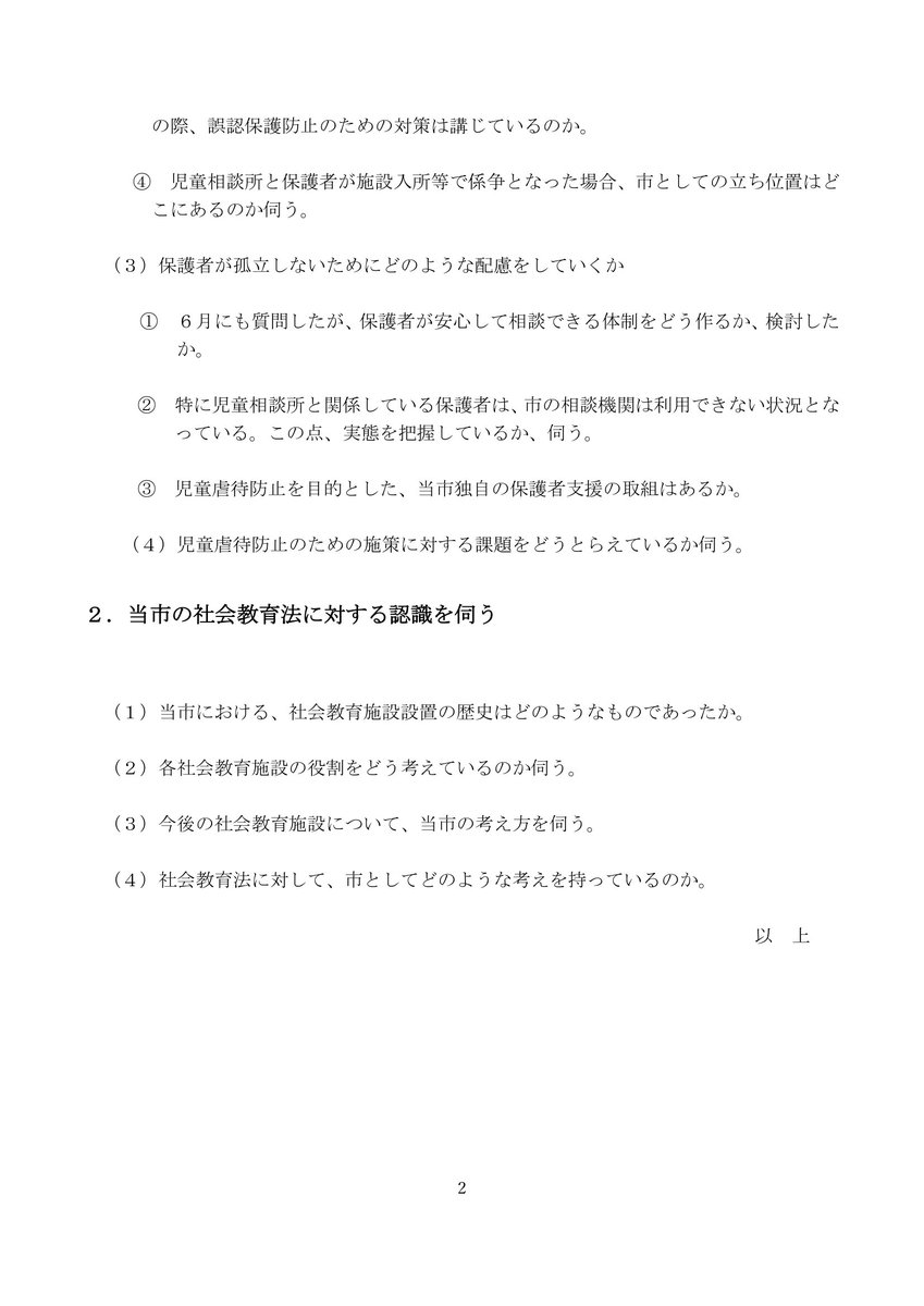 明日、３月議会で一般質問をします。 この通告書の締め切り前に、ひどく体調を崩し、高熱と腹痛でもうろうとしながら作成した通告書なので、出来が良くないのですが・・・。 児童相談所と市所管の関係、安心して保護者が相談できる機関が必要です。