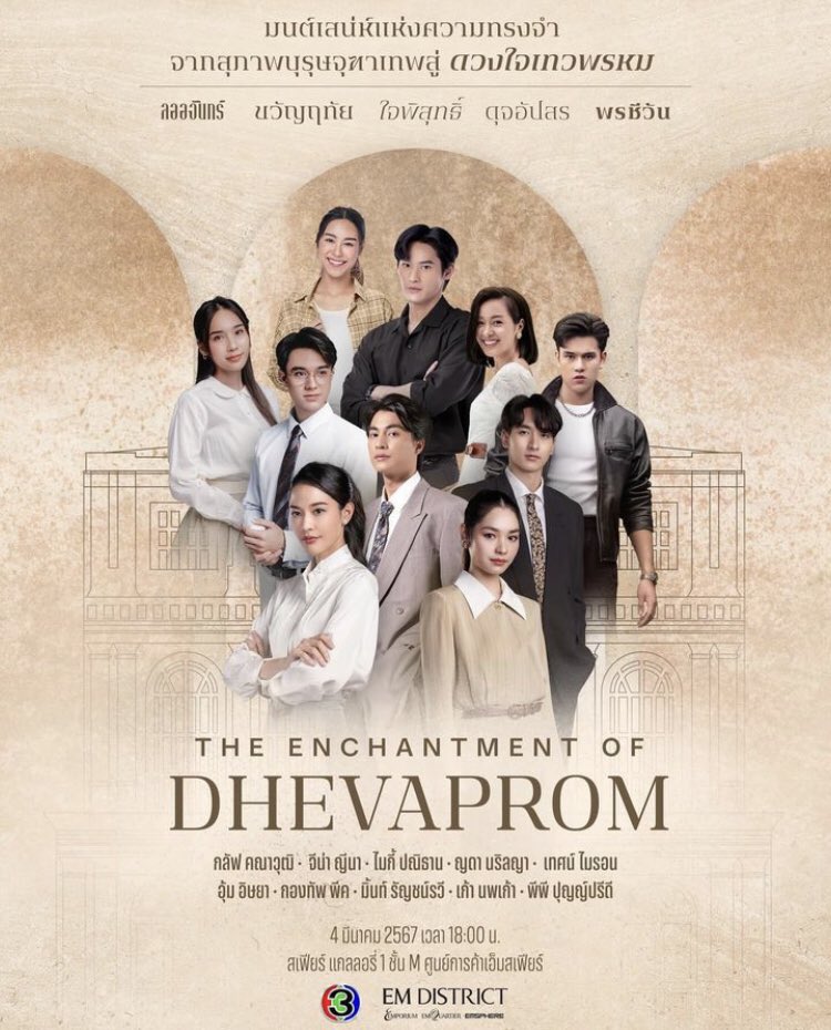 Join us for 'The Enchantment of Dhevaprom' on March 04 at 6 PM at Sphere Gallery 1st Floor, EmSphere Shopping Center. 

Tune in live on Facebook, YouTube, and Tik Tok of Ch3Thailand at 6 PM (BKK).

📷👉🏻 Instagram #ch3thailand 

#theenchantmentofdhevaprom 
#ดวงใจเทวพรหม