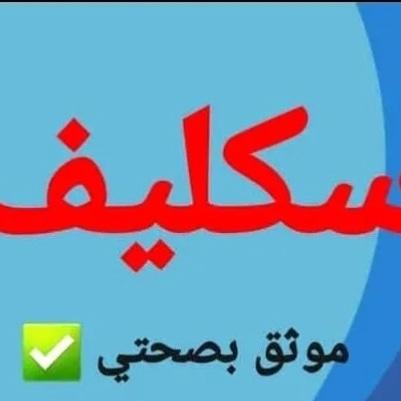 #الضمان_الاجتماعي_المطور
#صباح_الخير_والسعاده 
💥🚑*شغالين الأن💻*💥💥
💥🚑*أجازة مرضية (ورقــيــة✅)💥💥*
💥🚑*( سكليف ) عذر طبي*💥
💥🚑 *اقل الاسعار*🔥🔥💯
💥🚑*تنزل في منصتي ♻💥*
 💥🚑*-وصلك رسالة 🔰💥*
💥🚑*-على الجوال 🔰*
💥🚑💯💯
wa.me/+966536995235
