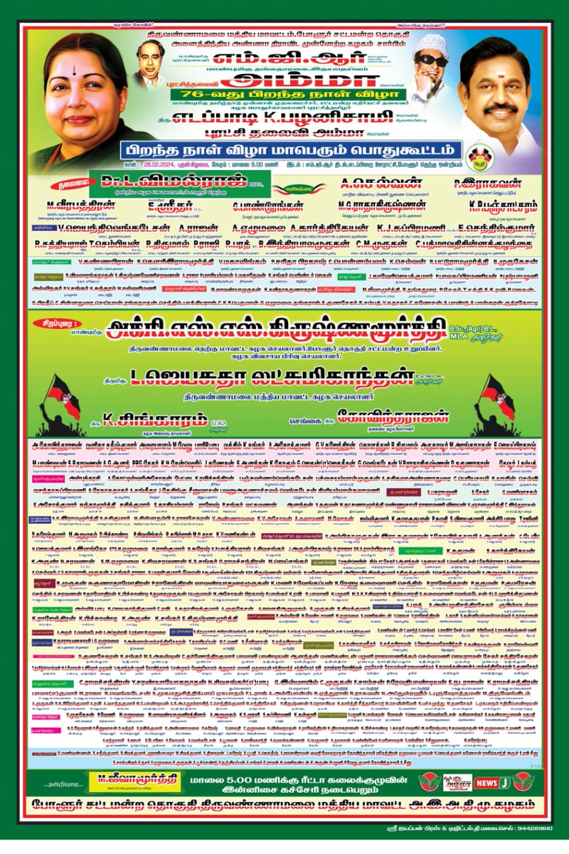 திருவண்ணாமலை மாவட்டம் போளூர் வட்டம், எடப்பிறை கிராமத்தில் மாண்புமிகு புரட்சித்தலைவி அம்மா அவர்களின் 76-வது பிறந்தநாள் விழா பொதுக்கூட்டம்.
@AgriSSKrishnam1 @L_jayasudha @JananiiSathish
@dharaniittvm