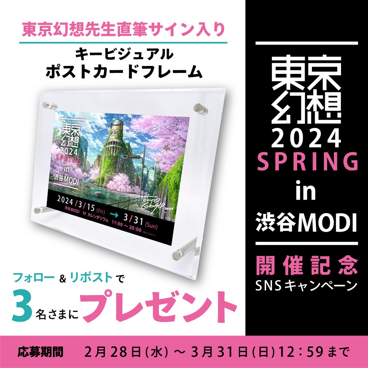 TheEdition88's tweet photo. 【#東京幻想 2024 SPRING in 渋谷MOD】開催記念🌸
抽選で3名様に「東京幻想先生の直筆サイン入りポストカードフレーム」が当たる🎁

締切▶3/31（日）23：59

＜応募方法＞
① @TheEdition88をフォロー
② この投稿をリポスト
③ 当選者のみDMが届く

詳細はこちら👇
https://t.co/k0yP9ee9Jk