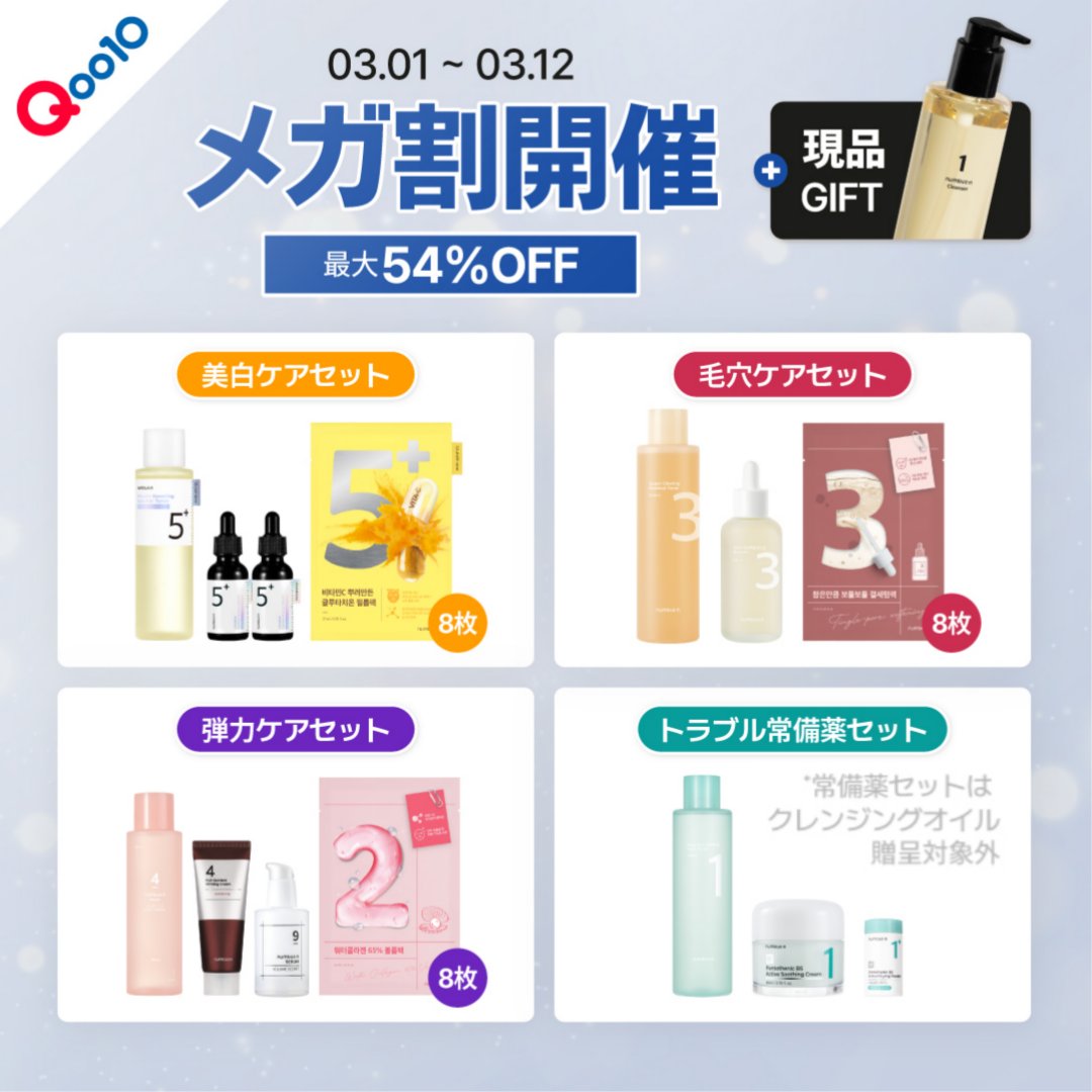 📢#Qoo10 × #ナンバーズイン メガ割情報解禁🛒 3/1～3/4までの4日間