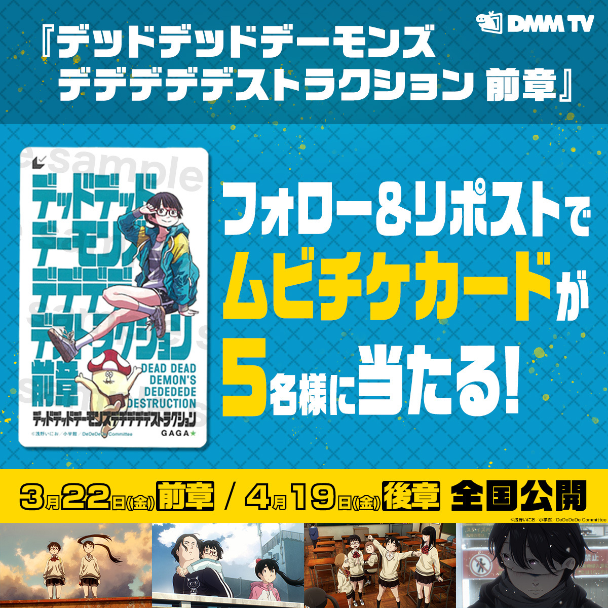 DMMTV_ANIME_PR's tweet photo. ／
👧3/22(金)公開👓
『#デッドデッドデーモンズデデデデデストラクション　前章』
【ムビチケカード】を5名様に🎁
＼

#幾田りら さん #あの さんタッグで
#浅野いにお 先生の作品を初のアニメ映画化！

⏰3/6(水)23:59迄
1️⃣@DMMTV_ANIME_PR をフォロー
2️⃣この投稿をリポスト

#デデデデ
#キャンペーン