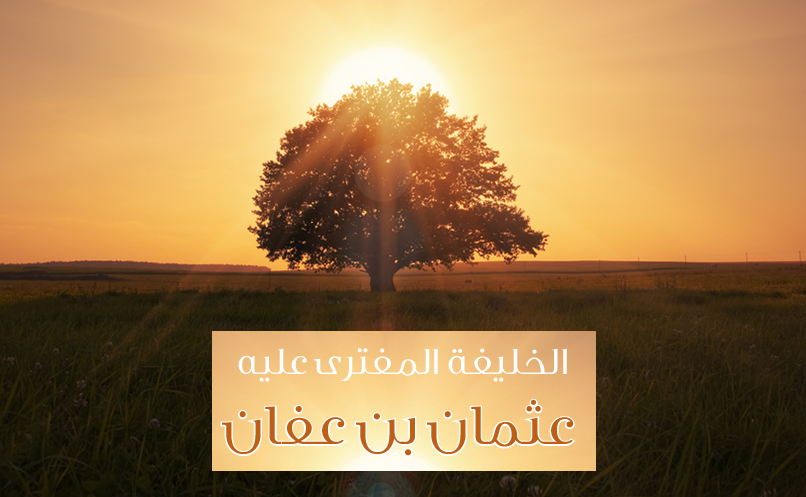 albayan31's tweet photo. #قضايا_دعوية (أرشيف)
الخليفة المفترى عليه عثمان بن عفان
بقلم/ د. حمدي طنطاوي محمد

كان رضي الله عنه أحد العشرة المشهود لهم بالجنة، وأحد الستة أصحاب الشورى الذين توفي رسول الله صلى الله عليه وسلم  وهو عنهم راضٍ، وأحد الخلفاء الراشدين، وأحد السابقين إلى الإسلام، وأحد المنفقين في سبيل الله الإنفاق العظيم، وأحد أصهار رسول الله صلى الله عليه وسلم [1].

ومن فضائله: أنَّه يجتمع نسبه بنسب رسول الله صلى الله عليه وسلم  في عبد مناف. كان يسمى بـ (ذي النورين) دون غيره من الصحـابة، بل لم يُعرَف واحد من خلق الله يسمى بهذا الاسم غيره. وكان محبباً في قريش، واشترى بئر رومة من يهودي بعشرين ألف درهم وسبَّلها للمسلمين، وجهز جيش العسرة بتسعمئة وخمسين بعيراً وبخمسين فرساً.

ومن فضائله: أنَّه عُدَّ من البدريين ومن أهل بيعة الرضوان ولم يحضرهما، وسبب غيبته عن غزوة بدر أنَّ بنت رسول الله صلى الله عليه وسلم  كانت تحته، وهي مريضة فأذن له رسول الله صلى الله عليه وسلم  في الجلوس عندها، وقال له: «لك أجر رجل شهد بدراً وسهمه»[2].

وأما سبب غيبته عن بيعة الرضوان؛ فهو أنَّ رسول الله صلى الله عليه وسلم  كان قد بعثه إلى مكة، ولو كان عنده أحد أعز من عثمان لبعثه، فوقعت البيعة في غيبته فقال رسول الله صلى الله عليه وسلم  بعد أن رفع يده اليمنى: «هذه يد عثمان»[3] فكانت أحسن من أيدي الصحابة عن أنفسهم.

ومن فضائله: أنَّ رسول الله صلى الله عليه وسلم  دعا له بخصوصه غير مرة فأثرى وكثر ماله، ومن دعائه له: «اللهم إني قد رضيت عن عثمان فارضَ عنه» ثلاثاً، تفرد عثمان بهذه الفضيلة ولم يشركه في هذه المكرمة أحد[4].

ودعا له مرة أخرى فقال: «غفر الله لك يا عثمان ما قدمت وما أخرت وما أسررت وما أعلنت وما أخفيت وما أبديت وما هو كائن إلى يوم القيامة»[5].

ومن فضائله: أنه كان متواضعاً ذا شفقة، وازداد تواضعه وخوفه ورفقه برعيته حين تولى الخلافة.

قيل: كان له عبد وكان عثمان قد مسك أذنه يوماً وعركها فقال له: إني كنت قد عركت أذنك فاقتص مني، فأخذ بأذنه فقال له: اشدد يا حبذا قصاص في الدنيا لا قصاص في الآخرة.

وقال علي رضي الله عنه: كان عثمان أوصلنا للرحم، وكان من الذين آمنوا واتقوا وأحسنوا والله يحب المحسنين[6].

وعن ابن عباس، أنَّ رسول الله صلى الله عليه وسلم  قال: «يطلع عليكم من هذا الفج رجل من أهل الجنة» فطلع عثمان بن عفان[7].

وعن أبي موسى: أنَّ النبي صلى الله عليه وسلم  دخل حائطاً وأمرني بحفظ الباب، فجاء رجل يستأذن، فقال: «ائذن له، وبشـره بالجنة»، فإذا أبو بكر، ثم جاء عمر، فقال: «ائذن له، وبشره بالجنـــة»، ثم جاء عثمان، فقال: «ائذن له، وبشره بالجنة»[8].

ومن محاسنه: أن جعل النبي صلى الله عليه وسلم  يده مكان يده في بيعة الرضوان؛ فعن عثمان بن عبد الله قال: جاء رجل من أهل مصر حج البيت، فرأى قوماً جلوساً، فقال: من هؤلاء القوم؟ فقالوا هؤلاء قريش، قال: فمن الشيخ فيهم؟ قالوا: عبد الله بن عمر، قال: يا ابن عمر! إني سائلك عن شيء فحدثني، هل تعلم أن عثمان فرَّ يوم أحد؟ قال: نعم. قال: تعلم أنه تغيب عن بدر ولم يشهد؟ قال: نعم. قال: تعلم أنه تغيب عن بيعة الرضوان فلم يشهدها؟ قال: نعم. قال: الله أكبر! قال ابن عمر: تعال أبيِّن لك: أما فراره يوم أحد، فأشهد أنَّ الله عفا عنه وغفر له، وأمَّا تغيبه عن بدر فإنَّه كانت تحته بنت رسول الله صلى الله عليه وسلم ، وكانت مريضة، فقال له رسول الله صلى الله عليه وسلم : «إنَّ لك أجر رجل ممن شهد بدراً، وسهمه» وأمَّا تغيبه عن بيعة الرضوان، فلو كان أحد أعز ببطن مكة من عثمان لبعثه مكانه، فبعث رسول الله صلى الله عليه وسلم  عثمان وكانت بيعة الرضوان بعد ما ذهب عثمان إلى مكة، فقال رسول الله صلى الله عليه وسلم  بيده اليمنى: «هذه يد عثمان». فضرب بها على يده، فقال: «هذه لعثمان» فقال له ابن عمر اذهب بها الآن معك[9].

قوله: «الله أكبر» بعدما عدَّ من الأمور، فإنَّه أراد أن يلزم ابن عمر ويحط من منزلة عثمان رضي الله عنه عن الطريق المذكور؛ تعجباً وتعجيباً وإظهاراً لإفحامه إياه، ثم إنَّ ابن عمر رضي الله عنهما لما نقض كلَّ واحد مما نبأه به، خلعه من سنخه[10].

والذي يظهر من سياق الكلام أنَّ السائل كان ممن يتعصب على عثمان فأراد بالمسائل الثلاث أن يقرر معتقده فيه، ولذلك كبَّر مستحسناً لِـمَا أجابه به ابن عمر. قوله: «قال ابن عمر: تعال أبين لك» كأن ابن عمر فهم منه مراده لَـمَّا كبَّر وإلا لو فهم ذلك من أول سؤاله لقرن العذر بالجواب، وحاصله أنَّه عابه بثلاثة أشياء فأظهر له ابن عمر العذر عن جميعها؛ أمَّا الفرار: فبالعفو، وأمَّا التخلف: فبالأمر، وأمَّا البيعة فكان مأذوناً له في ذلك أيضاً ويد رسول الله صلى الله عليه وسلم  خير لعثمان، وقوله: «فأشهد أن الله عفا عنه وغفر له» يريد قوله تعالى: {إنَّ الَّذِينَ تَوَلَّوْا مِنكُمْ يَوْمَ الْتَقَى الْـجَمْعَانِ إنَّمَا اسْتَزَلَّهُمُ الشَّيْطَانُ بِبَعْضِ مَا كَسَبُوا وَلَقَدْ عَفَا اللَّهُ عَنْهُمْ إنَّ اللَّهَ غَفُورٌ حَلِيمٌ } [آل عمران: 155] وقوله: «وأمَّا تغيبه عن بدر فإنَّه كان تحته بنت رسول الله صلى الله عليه وسلم » هي رقية. وسبب تلك البيعة أنَّ النبي صلى الله عليه وسلم  بعث عثمان ليُعْلِم قريشاً أنَّه إنَّما جاء معتمراً لا محارباً، ففي غيبة عثمان شاع عندهم أنَّ المشركين تعرضوا لحرب المسلمين فاستعد المسلمون للقتال وبايعهم النبي صلى الله عليه وسلم  حينئذٍ تحت الشجرة على أن لا يفروا، وذلك في غيبة عثمان. قوله: فقال رسول الله صلى الله عليه وسلم  بيده اليمنى. أي: أشار بها. قوله: هذه يد عثمان؛ أي: بدلها فضرب بها على يده اليسرى فقال هذه (أي: البيعة) لعثمان؛ أي عن عثمان. قوله: «فقال له ابن عمر اذهب بها الآن معك» أي: اقرن هذا العذر بالجواب؛ حتى لا يبقى لك فيما أجبتك به حجة على ما كنت تعتقده من غيبة عثمــان. وقال الطيبـي: قال له ابن عمر تهكماً به أي: توجه بما تمسكت به فإنَّه لا ينفعك بعدما بيِّنت لك[11].

زهده رضي الله عنه:

ومن محاسنه أنَّه كان يصوم الدهر، ولا يوقظ أحداً من أهله من الليل إلا أن يجده يقظان[12].

حياؤه رضي الله عنه:

ومن محاسنه أنَّه كان أشد أمَّة الإسلام حياءً بعد نبيها صلى الله عليه وسلم  وكانت الملائكة تستحييه؛ فعن علي رضي الله عنه، قال: قال رسول الله صلى الله عليه وسلم : «رحم الله عثمان تستحييه الملائكة»[13]. وقوله صلى الله عليه وسلم : «تستحييه الملائكة» أي: تستحي منه، وكان أحيا الأمة رضي الله عنه»[14].

كرمه رضي الله عنه:

ومن محاسنه أنَّه كان يعطي عطاء من لا يخاف الفقر، وجهز جيش العسرة في غزوة تبوك، فإنَّه أعان عليها بكذا وكذا من الإبل وأقتابهـا، وسمي بجيش العسرة لأنَّ الناس استُنفِروا إلى الغزو في شدة القيظ، وكان وقت إيناع الثمرة وطيب الظلال، فعسر ذلك عليهم وشق. «وزاد في مسجدنا» أي مسجد المدينة، «حتى وسعنا» فإنَّه لما كثر المسلمون ضاق عليهم فصرف عليه عثمان حتى وسَّعه[15].

وعن عبد الرحمن بن سمرة قال: جاء عثمان يعني ابن عفان بدنانير فصبها في حِجْر رسول الله صلى الله عليه وسلم ، فرأيت رسول اللـه صلى الله عليه وسلم  يقلبها بيـده ويقول: «ما على عثمان بن عفان ما عمل بعد هذا»[16] .

وعن عبد الرحمن بن سمرة، قال: «جاء عثمان رضي الله عنه إلى النبي صلى الله عليه وسلم  بألف دينار حين جهز جيش العسرة فقرعها عثمان في حِجْر النبي صلى الله عليه وسلم ، قال: فجعل النبي صلى الله عليه وسلم  يقلبها ويقول: «ما ضر عثمان ما عمل بعد هذا اليوم» قالها مراراً[17].

صفته رضي الله عنه:

ومن محاسنه أنَّه كان أشبه الصحابة برسول الله صلى الله عليه وسلم  خلقاً؛ فعن أبي هريرة رضي الله عنه قال: «دخلتُ على رقية بنت رسول الله صلى الله عليه وسلم  وفي يدها مشط، فقالت خرج رسول الله صلى الله عليه وسلم  من عندي آنفاً فرجلت رأسه فقال: «كيف تجدين أبا عبد الله؟» يعني: عثمان. قالت: «كخير الرجال». قال: «أكرميه فإنَّه من أشبه أصحابي بي خُلُقاً»[18].

صحبته للنبي صلى الله عليه وسلم  في الدنيا والآخرة:

ومنها أنَّه رفيق رسول الله صلى الله عليه وسلم  في الجنة؛ فعن طلحة بن عبيد الله قال: قال رسول الله صلى الله عليه وسلم : «لكل نبي رفيق في الجنة، ورفيقي عثمان بن عفان في الجنة»[19].

زواجه رضي الله عنه:

ومنها أنَّ الله تعالى هو الذي تولى زواجه من أم كلثوم؛ فعن أبي هريرة رضي الله عنه أنَّ النبي صلى الله عليه وسلم  لقي عثمان عند باب المسجد فقال: «يا عثمان هـذا جبريل يخبـرني أنَّ الله عز وجل قد زوجك أم كلثوم بمثل صداق رقية، وعلى مثل صحبتها»[20].

وعن ابن عباس رضي الله عنه أنَّ النبي صلى الله عليه وسلم  قال «إنَّ الله عز وجل أوحى إليَّ أن أزوج كريمتي عثمان»[21].

حب النبي صلى الله عليه وسلم  له رضي الله عنه:

ومن محاسنه رضي الله عنه أنَّ النبي صلى الله عليه وسلم  كان يحب من يحبه عثمان رضي الله عنه ويبغض من يبغضه؛ فعن جابر بن عبد الله قال: «أُتي رسول الله صلى الله عليه وسلم  بجنازة رجل من أصحابه يصلي عليه، فأبى أن يصليَ عليه، فقيل يا رسول الله! ما رأيناك تركت الصلاة على أحد قبل هذا؟ فقال: «إنَّه كان يبغض عثمان فأبغضه الله»[22].

شفاعته رضي الله عنه:

ومن محاسنه أنَّ الله تعالى يشفعه في قبائل عربية معروفة كربيعة ومضر يوم القيامة؛ فعن الحسن البصري، قال: قال رسول الله صلى الله عليه وسلم : «يشفع عثمان بن عفان رضي الله عنه يوم القيامة بمثل ربيعة ومضر»[23] .

تذكيره للناس بفضائله أيام حصاره رضي الله عنه:

ومنها شهادة الرسول صلى الله عليه وسلم  له بالشهادة وشهادته هو على نفسه؛ فعن أَبي عبد الرحمن السلمي، قال: لـمَّا حُصِرَ عثمان وأُحيطَ بدارِه؛ أشرف على النَّاس فقال: نشدتكم بالله! هل تعلمون أنَّ رسول الله صلى الله عليه وسلم  حين انتفضَ بنا حراء قال: «اثبت حِراء فما عليك إلَّا نبيٌّ، أَو صديق، أَو شهيد؟» قالوا: اللهم نعم! قال: نشدتكم بالله! هل تعلمون أنَّ رسولَ الله صلى الله عليه وسلم  قال في غزوة العسرة: «من ينفق نفقة متقبلة؟» والنَّاس يومئذٍ معسرون مجهودون، فجهزتُ ثلث ذلك الجيش من مالي؟ فقالوا: اللهم نعم! ثم قال: نشدتكم بالله، هل تعلمون أنَّ (رُومةَ) لم يكن يُشرَبُ منها إِلَّا بثمن، فابتعتها بمالي، فجعلتها للغنيَّ والفقير وابن السبيل؟ قالوا: اللهم نعم!... في أَشياء عددها[24].

بشرى رسول الله صلى الله عليه وسلم  له رضي الله عنه:

وعن زيد بن أبي أوفى قال: دخلت على رسول الله صلى الله عليه وسلم  مسجده، فذكرت حديث مؤاخاته بين أصحابه، ثمَّ دعا عثمانَ فقال: «ادنُ يا أبا عمرو! ادنُ يا أبا عمرو!» فلم يزل يدنو منه حتى ألصق ركبتيه بركبتيه، فنظر رسول الله صلى الله عليه وسلم  إلى السماء، فقال: سبحان الله العظيم ثلاث مِرَارٍ، ثمَّ نظر إلى عثمان وكانت إزاره محلولـة فَزَرَّهَا رسول الله صلى الله عليه وسلم  بيده ثم قال: «اجمع عِطفي ردائك على نحرك»، ثمَّ قال: «إنَّ لك شأناً في أهل السماء، أنت ممن يرد على حوضي وأوداجه تشخب دماً، فأقول: من فعل بك هذا ؟ فتقول: فلان بن فلان، وذلك كلام جبريل، إذا هاتف يهتف من السماء فقال: ألا إنَّ عثمان أمير على كل مخذول، ثم تنحى عثمان»[25].

منزلته رضي الله عنه:

ومن محاسنه تقديم الصحابة له بالفضل على الأمة بعد النبي صلى الله عليه وسلم  وأبي بكر الصديق وعمر بن الخطاب، وإقرار النبي صلى الله عليه وسلم  ذلك؛ فعن ابن عمر، قال: كنَّا نتحدث على عهد رسول الله صلى الله عليه وسلم : أنَّ خير هذه الأمة بعد نبيها: أبو بكر ثم عمر ثم عثمان، فيبلغ ذلك النبي صلى الله عليه وسلم ، فلا ينكره»[26].

وعنه أيضاً قال: «كنا في زمن النبي صلى الله عليه وسلم  لا نعدل بأبي بكر أحداً، ثم عمر، ثم عثمان، ثم نترك أصحاب النبي صلى الله عليه وسلم ، لا نفاضل بينهم»[27].

إحسانه رضي الله عنه إلى قاتليه:

ومن محاسنه أنَّ قَتَلَتَه كانوا يتوعدونه بالقتل وقد قتلوه وهو الخليفة، ثمَّ هو ينهى الصحابة عن الدفع عنه؛ فعن أبي أمامة بن سهل قال: كنَّا مع عثمان وهو محصور في الدار، فدخل مدخلاً كان إذا دخله يسمع كلامه من على البلاط، قال: فدخل ذلك المدخل، وخرج إلينا فقال: إنَّهم يتوعدوني بالقتل آنفاً، قال: قلنا: يكفيكهم الله يا أمير المؤمنين. قال: وبم يقتلونني؟ إنَّي سمعت رسول الله صلى الله عليه وسلم  يقول: «لا يحل دم امرئ مسلم إلا بإحدى ثلاثٍ: رجل كفر بعد إسلامه، أو زنى بعد إحصانه، أو قتل نفساً فيقتل بها»، فوالله ما أحببت أن لي بديني بدلاً منذ هداني الله، ولا زنيت في جاهلية ولا في إسلام قط، ولا قتلت نفساً؛ فبم يقتلونني؟[28].

وقال شداد بن أوس: لما اشتد الحصار بعثمان يوم الدار رأيت علياً رضي الله عنه خارجاً من منزله، متعمماً بعمامة رسول الله صلى الله عليه وسلم  متقلداً بسيفه أمامه الحسن وعبد الله بن عمر في نفر من المهاجرين والأنصار، حتى حملوا على النَّاس وفرقوهم، ثم دخلوا على عثمان فقال له: السلام عليك يا أمير المؤمنين، إنَّ رسول الله صلى الله عليه وسلم  لم يلحق هذا الأمر حتى ضرب بالمقبل والمدبر، وإنَّي - والله - لا أرى القوم إلا قاتلينك؛ فمُرنا لنقاتل. فقال عثمان: أنشد الله رجلاً رأى لله حقاً وأقر أنَّ ما عليه حقاً أن يهريق مني ملء محجمة من دم أو يهراق دمه علي، فأعاد علي عليه القول فأجابه بمثل ما أجاب، ومنعه أن يقاتل معه، فرأيت علياً خارجاً من الباب، وهو يقول: اللهم إنَّك تعلم أنا قد بذلنا المجهود، ثم دخل المسجد وحضرت الصلاة فقالوا له: يا أبا الحسين تقدم فصلِّ بالنَّاس، فقال: لا أصلي بكم والإمام محصور، ولكن أصلي وحدي، فصلى وحده وانصرف.

وروي أنَّه دخل الحسن بن علي على عثمان وهو محصور فقال: يا أمير المؤمنين! مرني بما شئت، فقال: يا ابن أخي! ارجع واجلس حتى يأتي الله بأمره، فخرج ثم دخل عليه عبد الله بن عمر فسلم عليه ثم قال: يا أمير المؤمنين! صحبت رسول الله صلى الله عليه وسلم  فسمعت وأطعت، ثم صحبت أبا بكر فسمعت وأطعت، ثم عمر فرأيت له حق الوالد وحق الخلافة، وها أنا طوع يدك يا أمير المؤمنين، فمرني بما شئت، فقال عثمان: جزاكم الله يا آل عمر خيراً مرتين، لا حاجة لي في إراقة الدم[29].

وأعتق عشرين مملوكاً وهو محصور ودعا بسراويل فشدها عليه، ولم يلبسها في جاهلية ولا إسلام، وقال: إني رأيت رسول الله صلى الله عليه وسلم  البارحة في المنام ورأيت أبا بكر وعمر رضي الله عنهما، وإنهم قالوا لي: اصبر، فإنك تفطر عندنا القابلة، ثم دعا بمصحف فنشره بين يديه، فقُتل وهو بين يديه[30]، رضي الله عنه.

وعن أبي سهلة أنَّ عثمان قال يوم الدار حين حصر: «إنَّ رسول الله صلى الله عليه وسلم  عهد إليَّ عهداً، فأنا صابر عليه»[31].

رحم الله عثمان ودَّع الدنيا بدماء طاهرة ولم يشأ أن يلقى الله بدماء قاتيله وهو الخليفة، لو أراد قتلهم لكان، لكنَّه آثر لقيا الحبيب صلى الله عليه وسلم ، متمثلاً قوله تعالى: {لَئِن بَسَطتَ إلَيَّ يَدَكَ لِتَقْتُلَنِي مَا أَنَا بِبَاسِطٍ يَدِيَ إلَيْكَ لأَقْتُلَكَ إنِّي أَخَافُ اللَّهَ رَبَّ الْعَالَمِينَ 28 إنِّي أُرِيدُ أَن تَبُوءَ بِإثْمِي وَإثْمِكَ فَتَكُونَ مِنْ أَصْحَابِ النَّارِ وَذَلِكَ جَزَاءُ الظَّالِـمِينَ} [المائدة: 28- 29].

-------------------------------------
[1] تهذيب الأسماء واللغات، للإمام النووي، 1/ 297 - 300، الطبعة الأولى، دار الفكر، 1996م.
[2] مسند أحمد بن حنبل، تحقيق: شعيب الأرنؤوط، عادل مرشد، وآخرون، حـ 5773، الطبعة: الأولى، مؤسسة الرسالة بيروت، 1421هـ ـ 2001م.
[3] صحيح البخاري، تحقيق: محمد زهير بن ناصر الناصر، الطبعة الأولى، دار طوق النجاة، كتاب أصحاب النبي صلى الله عليه وسلم  باب مناقب عثمان بن عفان أبي عمرو القرشي رضي الله عنه، حـ 3698، السعودية، 1422هـ.
[4] 98 شرح مذاهب أهل السنة ومعرفة شرائع الدين والتمسك بالسنن لابن شاهين، تحقيق: عادل بن محمد، باب ذكر من تفرد كل رجل من العشرة من أصحاب رسول الله صلى الله عليه وسلم  بفضيلة لم يشركه غيره فيها، فضيلة لعثمان بن عفان رضي الله عنه: 135/ 98 الطبعة: الأولى، مؤسسة قرطبة للنشر والتوزيع، 1415هـ - 1995م.
[5] فضائل الصحابة للإمام أحمد، تحقيق: د. وصي الله محمد عباس: 1/ 456/ 736 الطبعة الأولى، مؤسسة الرسالة بيروت ، 1403هـ  – 1983م.
[6] المجالس الوعظية في شرح أحاديث خير البرية للسفيري، تحقيق: أحمد فتحي عبد الرحمن، 2/ 359، الطبعة الأولى، 1425 هـ - 2004 م، دار الكتب العلمية، بيروت - لبنان.
[7] أخرجه أحمد في فضائل الصحابة: 1/454/732.
[8] أخرجه البخاري في صحيحه، كتاب أخبار الآحاد، باب قول الله تعالى: {لا تَدْخُلُوا بُيُوتَ النَّبِيِّ إلَّا أَن يُؤْذَنَ لَكُمْ} [الأحزاب: ٣٥]، حـ 7262.
[9] أخرجه البخاري في صحيحه، كتاب أصحاب النبي صلى الله عليه وسلم ، باب مناقب عثمان بن عفان أبي عمرو القرشي رضي الله عنه حـ 3698.
[10] السنخ: الأصل من كل شيء، لسان العرب: 3/ 26، مادة: (سنخ).
[11] فتح الباري شرح صحيح البخاري لابن حجر: 7/ 59 دار المعرفة – بيروت - لبنان انظر: شرح الطيبي على مشكاة المصابيح، تحقيق: د. عبد الحميد هنداوي: 12/ 3878/ 6080 الطبعة: الأولى ، مكتبة نزار مصطفى الباز، مكة المكرمة الرياض، 1417هـ - 1997م.
[12] انظر: فضائل الصحابة، حـ 742.
[13] سنن الترمذي ، تحقيق: بشار عواد معروف، أبواب المناقب ، باب مناقب علي بن أبي طالب رضي الله عنه يقال وله كنيتان: أبو تراب وأبو الحسن، حـ 3714، دار الغرب الإسلامي بيروت.
[14] التنوير شرح الجامع الصغير لمحمد بن إسماعيل الكحلاني، تحقيق: د. محمَّد إسحاق محمَّد إبراهيم: 6/ 230 - 231/ 4396، الطبعة الأولى، مكتبة دار السلام الرياض، 1432هـ - 2011م
[15] التنوير شرح الجامع الصغير لمحمد بن إسماعيل الكحلاني، تحقيق: د. محمَّد إسحاق محمَّد إبراهيم: 6/ 230 - 231/ 4396، الطبعة الأولى، مكتبة دار السلام الرياض، 1432هـ - 2011م.
[16] انظر: فضائل الصحابة، حـ 839.
[17] المستدرك على الصحيحين للحاكم، تحقيق: مصطفى عبد القادر عطا، 4553، كتاب: قتال أهل البغي وهو آخر الجهاد، الطبعة الأولى، دار الكتب العلمية بيروت، 1411هـ – 1990م.
[18] أخرجه أحمد في فضائل الصحابة، حـ840.
[19] السنة لابن أبي عاصم، تحقيق: محمد ناصر الدين الألباني، باب في فضل عثمان بن عفان رضي الله عنه، حـ 1289، الطبعة الأولى، المكتب الإسلامي بيروت، 1400هـ.
[20] أخرجه أحمد في فضائل الصحابة: 1/ 515/ 844.
[21] أخرجه أحمد في فضائل الصحابة: 1/ 512/ 837.
[22] أخرجه الترمذي في سننه، أبواب المناقب عن رسول الله صلى الله عليه وسلم ، باب في مناقب عثمان بن عفان رضي الله عنه وله كنيتان، يقال: أبو عمرو، وأبو عبد الله حـ 3709.
[23] أخرجه أحمد في فضائل الصحابة، حـ 866.
[24] صحيح ابن حبان بترتيب ابن بلبان لمحمد بن حبان بن أحمد البستي، تحقيق: شعيب الأرنؤوط، كتاب المناقب، باب فضل عثمان رضي الله عنه، حـ 1843 الطبعة الثانية، مؤسسة الرسالة بيروت، 1414هـ - 1993م.
[25] فضائل الصحابة، حـ 871.
[26] أخرجه ابن أبي عاصم في السنة، حـ 1193.
[27] أخرجه البخاري في صحيحه، كتاب أصحاب النبي صلى الله عليه وسلم ، باب مناقب عثمان بن عفان أبي عمرو القرشي رضي الله عنه، حـ 3697.
[28] أخرجه أحمد في مسنده، حـ 437.
[29] المجالس الوعظية في شرح أحاديث خير البرية للسفيري، تحقيق: أحمد فتحي عبد الرحمن، 2/364 الطبعة الأولى، 1425هـ - 2004م، دار الكتب العلمية، بيروت لبنان.
[30] أخرجه أحمد في مسنده: 1/ 390/ 526.
[31] أخرجه أحمد في مسنده: 1/ 337/ 407.

🔴 من مقالات #مجلة_البيان عدد (402) لشهر صفر 1442هـ
https://t.co/rrIGB37opv
