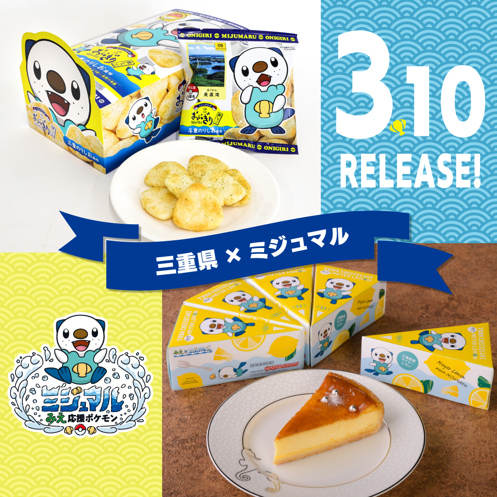 3月10日（日）のミジュマルの日に、「三重県×ミジュマル」の新しいご