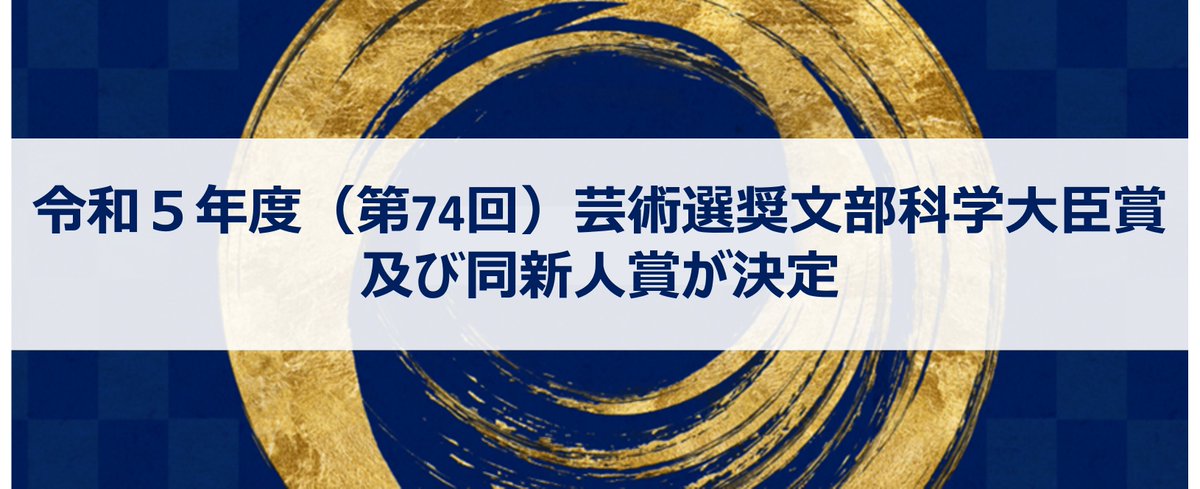 prmag_bunka's tweet photo. 📢令和５年度（第74回）芸術選奨文部科学大臣賞及び同新人賞が決定しました🎊

詳細については文化庁HPを御覧ください🔽
https://t.co/7ePi5mPe53
#芸術選奨 https://t.co/YGr0mOKUIL