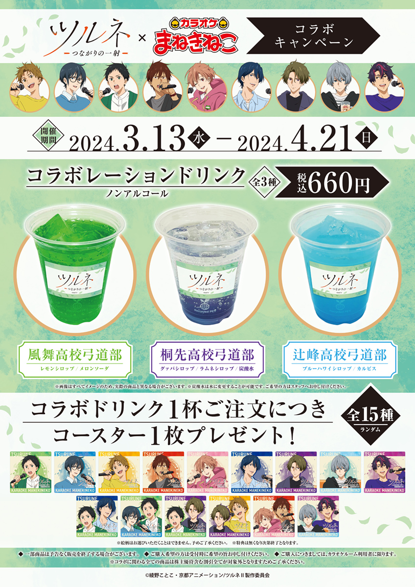 📢詳細告知 「ツルネ －つながりの一射－」 × #まねきねこ 3月13日(水