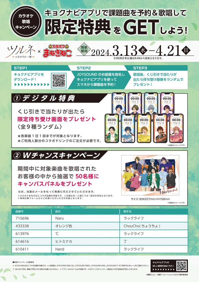 📢詳細告知
「ツルネ －つながりの一射－」 × #まねきねこ
3月13日(水)～コラボ開催✨

高校をイメージしたノベルティ付コラボドリンク、オリジナルグッズ販売📛
さらにアニメ・劇場版OP/EDの歌唱キャンペーンも開催🎤

⬇️詳細はこちら
collabo.karaokemanekineko.jp/list/tsurune

#ツルネ