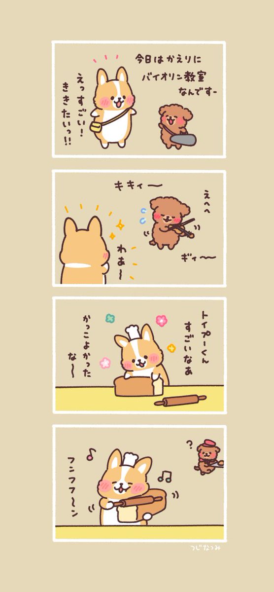 #まるまるコーギーのパン屋さん

「バイオリン」 