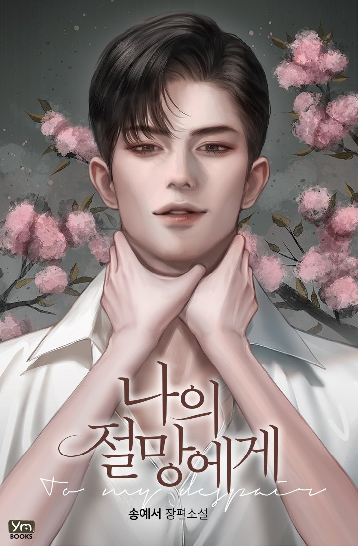 송예서 작가님의 [나의 절망에게] 
웹소설 표지 작업하였습니다:) 
m.series.naver.com/novel/detail.s…