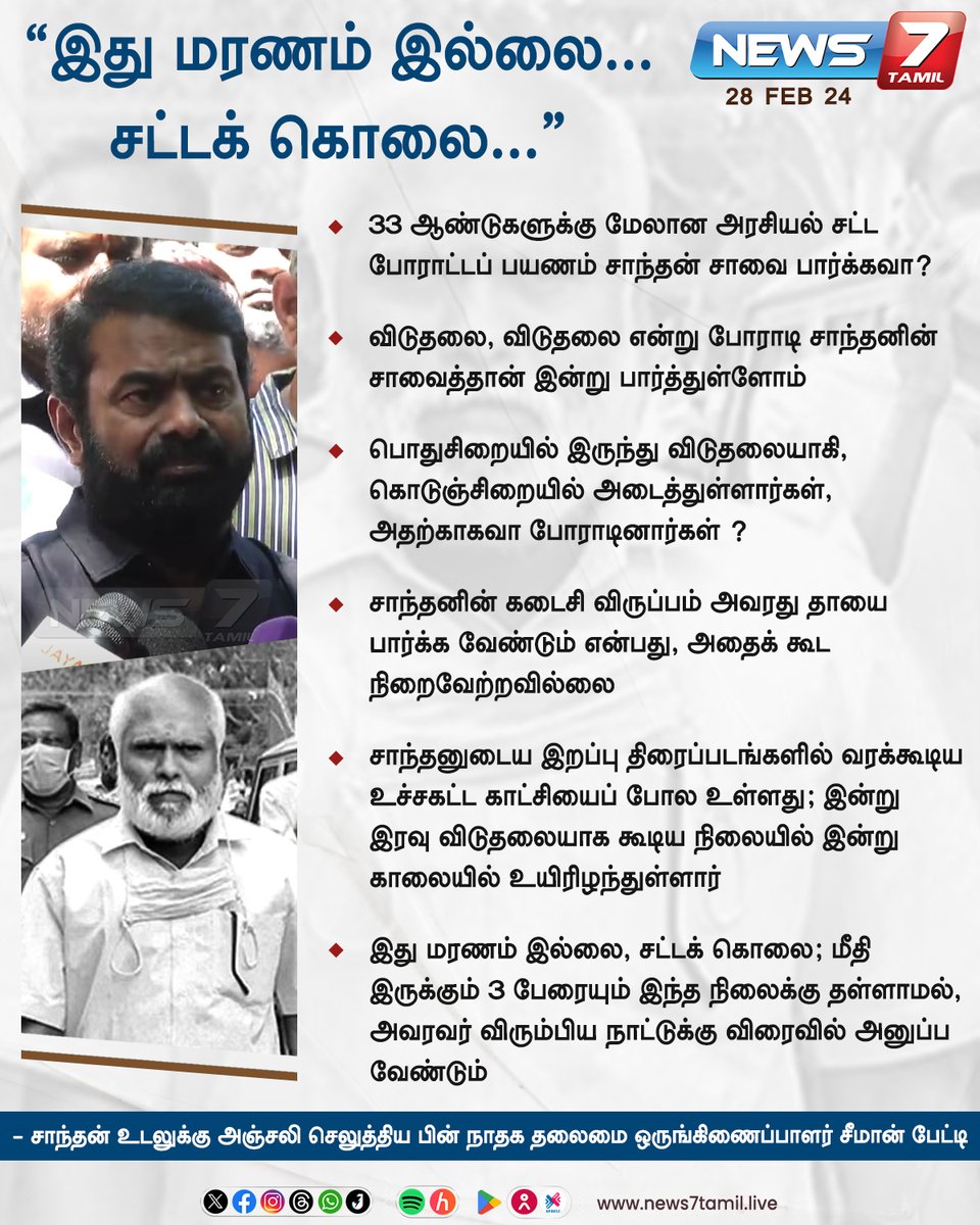 “இது மரணம் இல்லை... சட்டக் கொலை...”

news7tamil.live | #TamilNadu | #Santhan | #Seeman | #NTK | #சாந்தன் | #Congress | #RajivGandhi | #News7Tamil | #Hospital | #News7TamilUpdates