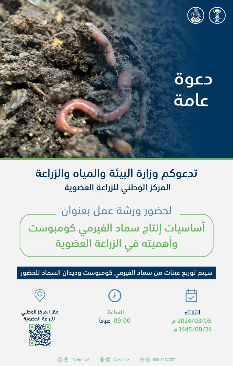 تدعوكم الوزارة ممثلة في المركز الوطني للزراعة العضوية لحضور ورشة عمل بعنوان " أساسيات إنتاج سماد الفيرمي كمبوست وأهميته في الزراعة العضوية " 
🗓 الثلاثاء 2024/3/5 م 
⏰ 9:00 صباحًا 
📍مقر المركز الوطني للزراعة العضوية
وسيتم توزيع عينات من سماد الفيرمي كمبوست وديدان السماد على