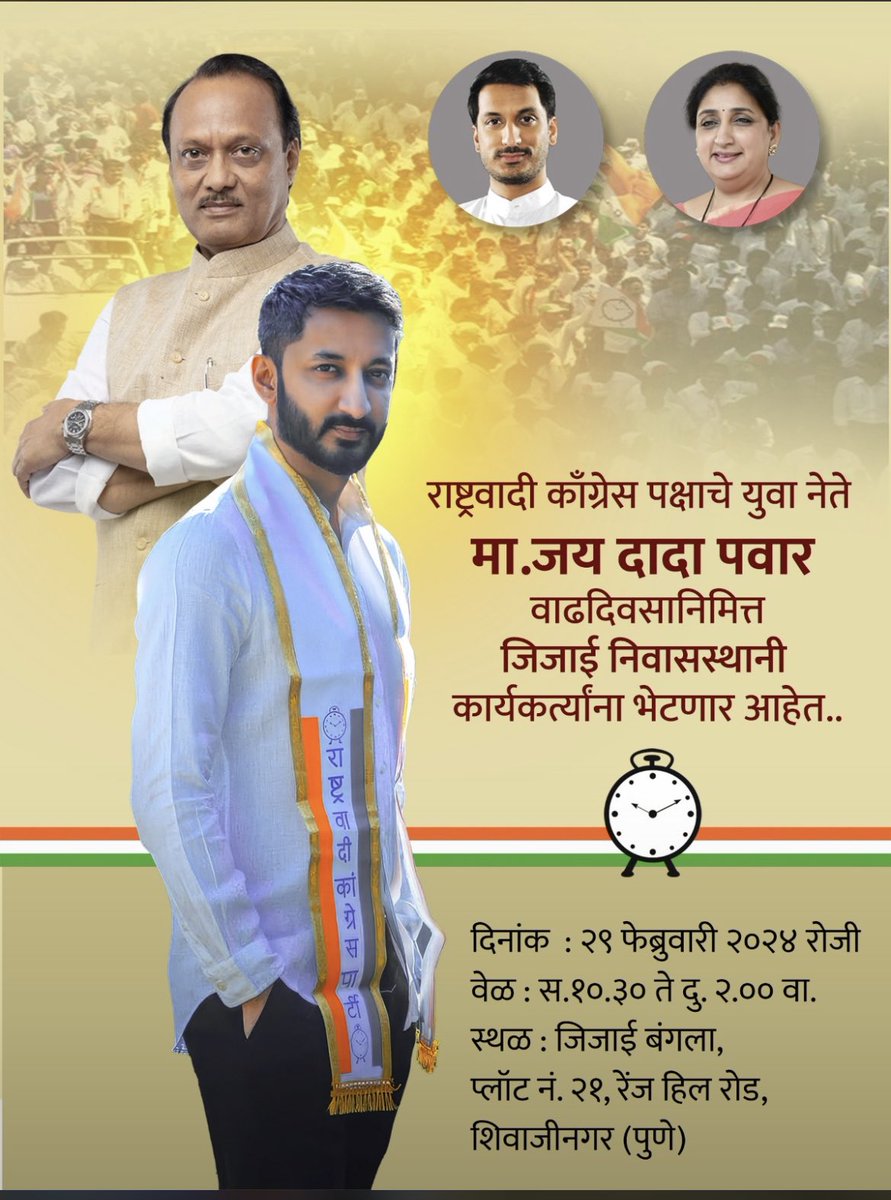 Jay Ajit Pawar (@jay_ajitpawar) on Twitter photo рдорд╣рд╛рд░рд╛рд╖реНрдЯреНрд░ рд░рд╛рдЬреНрдпрд╛рдЪреЗ рдЙрдкрдореБрдЦреНрдпрдордВрддреНрд░реА рдорд╛.рд╢реНрд░реА.рдЕрдЬрд┐рддрджрд╛рджрд╛ рдкрд╡рд╛рд░ рдпрд╛рдВрдЪреЗ рдЪрд┐рд░рдВрдЬреАрд╡ рдорд╛рдирдиреАрдп рдЬрдп рднреИрдпрд╛ рдкрд╡рд╛рд░ рдпрд╛рдВрдирд╛ рд╡рд╛рдврджрд┐рд╡рд╕рд╛рдЪреНрдпрд╛ рдордирдГрдкреВрд░реНрд╡рдХ рд╢реБрднреЗрдЪреНрдЫрд╛.... #HappyBirthdayWishes2024 #HBDJaydadaAjitdadaPawar <a href="/BeingAjitPawar/">MLA Ajitdada Pawar_FCтДвя╕П</a> <a href="/BeingJayPawar/">Jay Ajit Pawar</a> <a href="/Jay_PawarSpeaks/">Jay Ajit Pawar ЁЯЗоЁЯЗ│</a> <a href="/SunetraA_Pawar/">Sunetra Ajit Pawar</a> <a href="/JayPawarSpeaks_/">Jay Ajit Pawar</a> тЭдя╕ПЁЯН░ЁЯТРЁЯМ╣ЁЯСС рдорд╣рд╛рд░рд╛рд╖реНрдЯреНрд░ рд░рд╛рдЬреНрдпрд╛рдЪреЗ рдЙрдкрдореБрдЦреНрдпрдордВрддреНрд░реА рдорд╛.рд╢реНрд░реА.рдЕрдЬрд┐рддрджрд╛рджрд╛ рдкрд╡рд╛рд░ рдпрд╛рдВрдЪреЗ рдЪрд┐рд░рдВрдЬреАрд╡ рдорд╛рдирдиреАрдп рдЬрдп рднреИрдпрд╛ рдкрд╡рд╛рд░ рдпрд╛рдВрдирд╛ рд╡рд╛рдврджрд┐рд╡рд╕рд╛рдЪреНрдпрд╛ рдордирдГрдкреВрд░реНрд╡рдХ рд╢реБрднреЗрдЪреНрдЫрд╛.... #HappyBirthdayWishes2024 #HBDJaydadaAjitdadaPawar <a href="/BeingAjitPawar/">MLA Ajitdada Pawar_FCтДвя╕П</a> <a href="/BeingJayPawar/">Jay Ajit Pawar</a> <a href="/Jay_PawarSpeaks/">Jay Ajit Pawar ЁЯЗоЁЯЗ│</a> <a href="/SunetraA_Pawar/">Sunetra Ajit Pawar</a> <a href="/JayPawarSpeaks_/">Jay Ajit Pawar</a> тЭдя╕ПЁЯН░ЁЯТРЁЯМ╣ЁЯСС