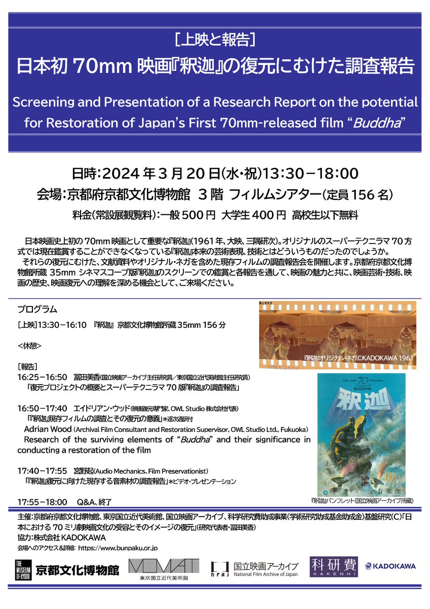3/20(水・祝)は京都府京都文化博物館で「[上映と報告]日本初70mm映画『釈迦』の復元にむけた調査報告」を共催します。オリジナルのスーパーテクニラマ70方式では現在鑑賞できない『釈迦』(1961、大映、三隅研次)。文献、フィルム、音素材の調査を通して、本来の姿に迫ります。 zurl.co/aMhP
