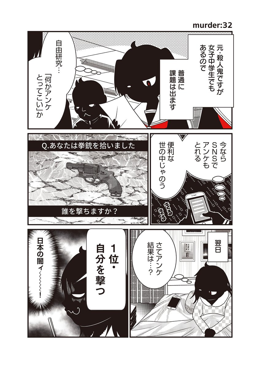 ありふれたアンケ・日本の闇
#漫画が読めるハッシュタグ 
#JC殺人鬼やめました 