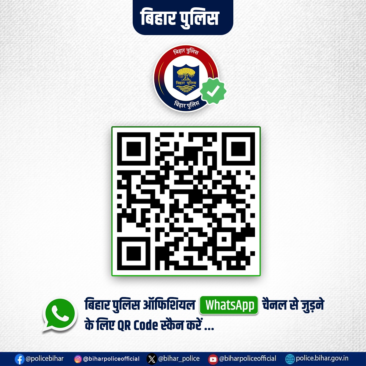 bihar_police's tweet photo. बिहार पुलिस अब WhatsApp पर भी उपलब्ध !
QR Code को स्कैन कर अथवा दिए गए लिंक के माध्यम से आज ही Bihar Police के Official WhatsApp चैनल को ज्वाइन करें...👇
https://t.co/scRtzQ4CyI
.
.
#BiharPolice #Whatsapp #janpolice #Bihar https://t.co/LHDi8Zm3gv