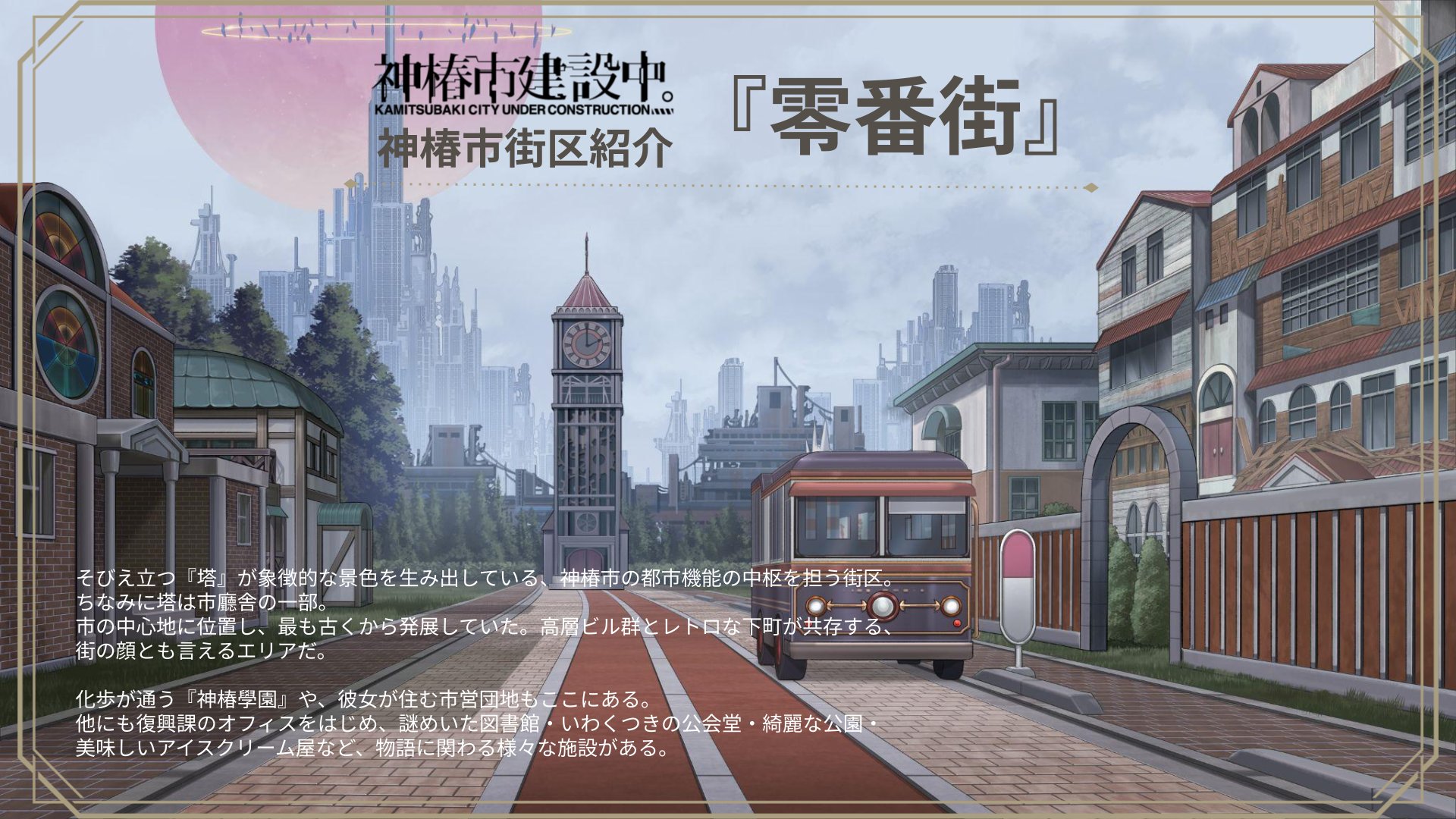 神椿市建設中。 神椿市建設中。REGENERATE | 神椿物語研究開発部 KAMITSUBAKI