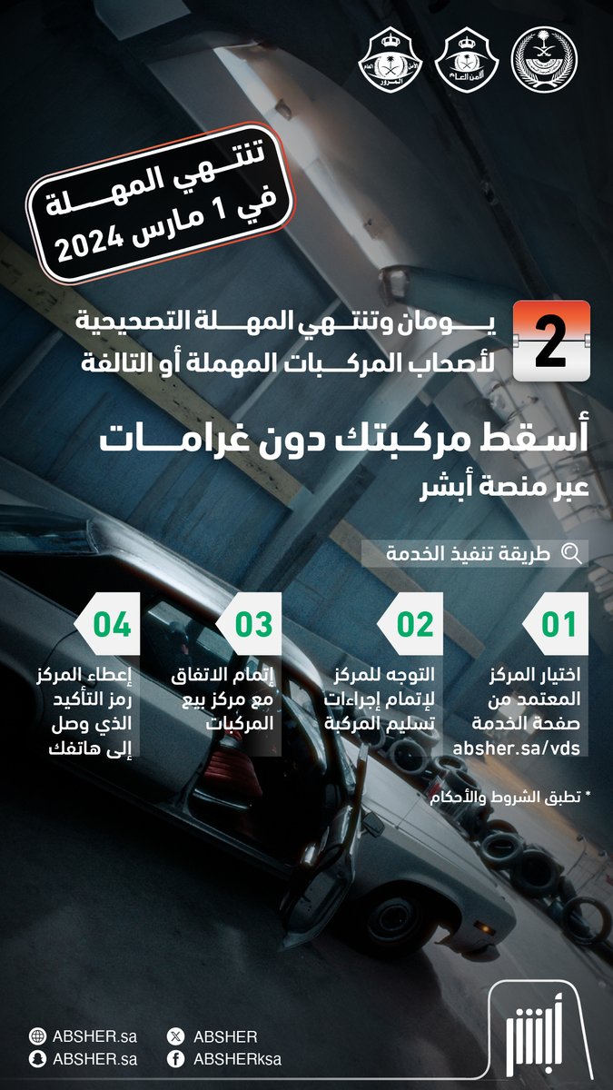 🔴 يومان وتنتهي المهلة التصحيحية 🔴

أسقط مركبتك المهملة أو التالفة عبر منصة أبشر (دون غرامات) قبل انتهاء المهلة في 1 مارس 2024
⁦absher.sa/vds⁩

⁧#أبشر_يخلّصها