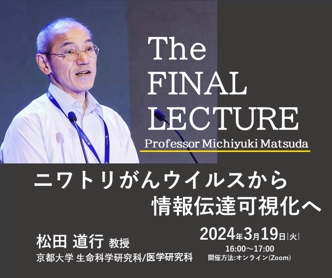 アナウンス。 松田道行先生の最終講義案内です。 go.healthcare.nikon.com/l/924973/2024-…