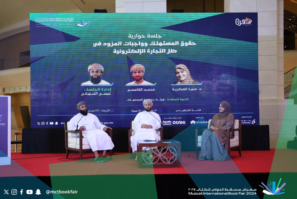 mctbookfair's tweet photo. نظمت هيئة #حماية_المستهلك جلسة حوارية بعنوان "حقوق المستهلك وواجبات المزوّد في ظل التجارة الإلكترونية" شارك فيها كل من: د. منيرة الفكرية ومحمد القاسمي، وأدار الجلسة: أ. عيسى النبهاني.

وتضمنت الجلسة عرضا مرئياً حول حملة "التسوق الإلكتروني" التي أطلقتها الهيئة بهدف خلق بيئة استهلاكية رقمية وآمنة وشفافة.
وتطرقت الجلسة إلى محاور عدة منها: التسوق في الفضاء الرقمي، والجوانب القانونية حول التعاملات التجارية المتعلقة بالتسوق الإلكتروني، وكل ما يتعلق بحق المستهلك وواجبات المزوّد.

#معرض_مسقط_الدولي_للكتاب