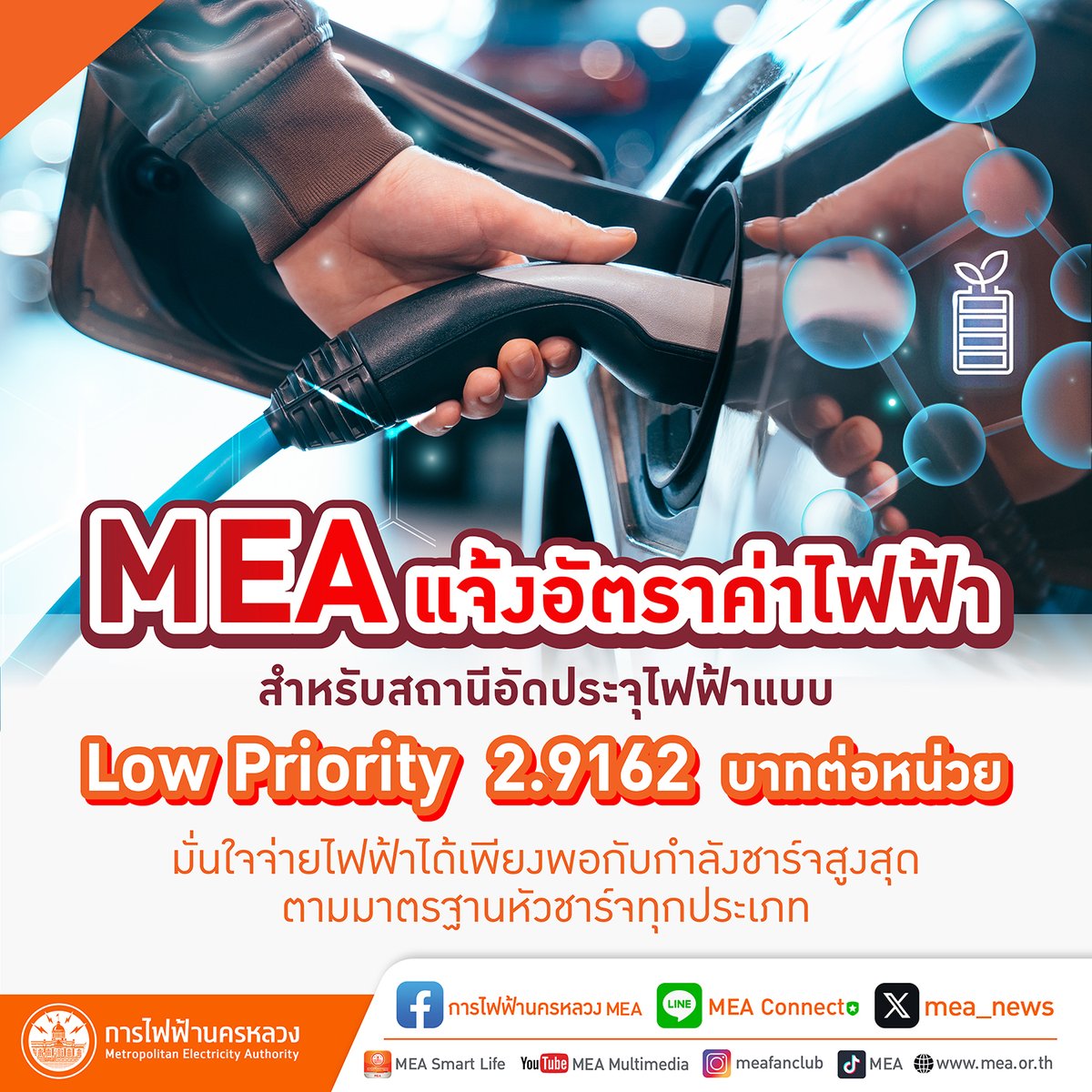 js100radio's tweet photo. MEA แจ้งอัตราค่าไฟฟ้าสำหรับสถานีอัดประจุไฟฟ้าแบบ Low Priority 2.9162 บาทต่อหน่วย มั่นใจจ่ายไฟฟ้าได้เพียงพอกับกำลังชาร์จสูงสุดตามมาตรฐานหัวชาร์จทุกประเภท
:
ข้อมูลเพิ่มเติม คลิก >> https://t.co/3bgbLIe47I
#EVLowPriority #LowPriority
#EV #MEAEV #สถานีอัดประจุไฟฟ้า
#MEA #การไฟฟ้านครหลวง
#พลังงานเพื่อวีถีชีวิตเมืองมหานคร