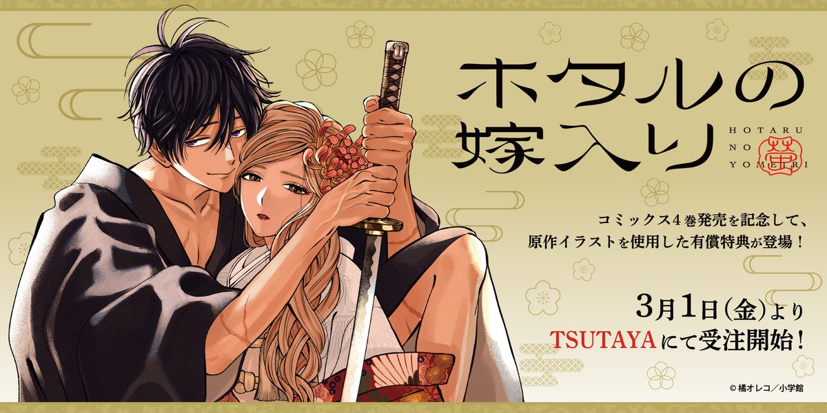 3月1日(金)よりTSUTAYAオンラインショッピングにて『ホタルの嫁入り
