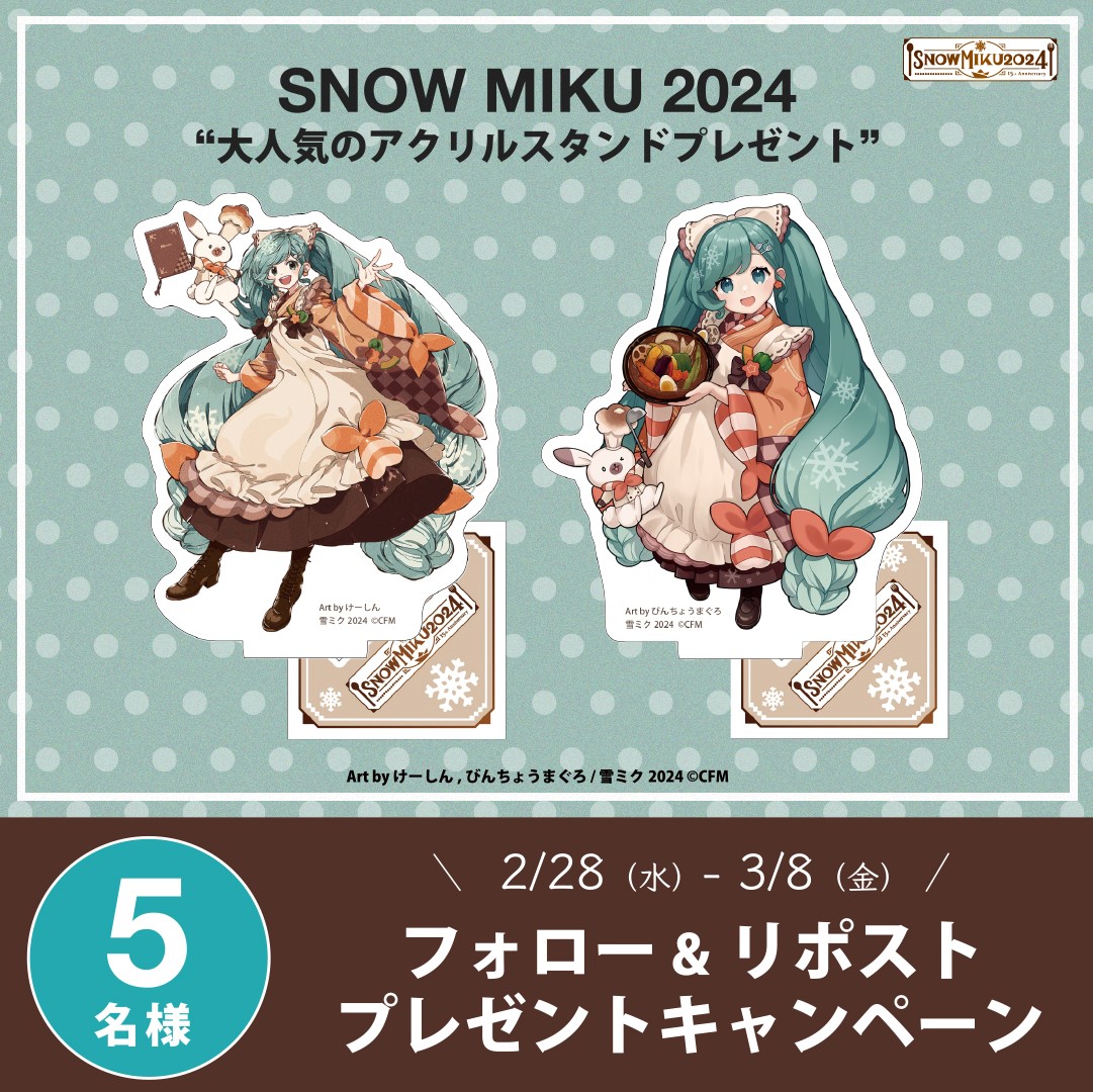 hochi_hoem's tweet photo. 【SNOW MIKU 2024 アクリルスタンドセット プレゼントキャンペーン】
抽選で５名様にプレゼント。
応募方法​
１．@hochi_hoemをフォロー​
２．この投稿をリポスト​
当選者にはDMでお知らせします​
2024年３月８日まで
報知エンターテインメントマーケット公式Instagramでも実施中！​
#雪ミク2024 https://t.co/cdQjMkp9XI
