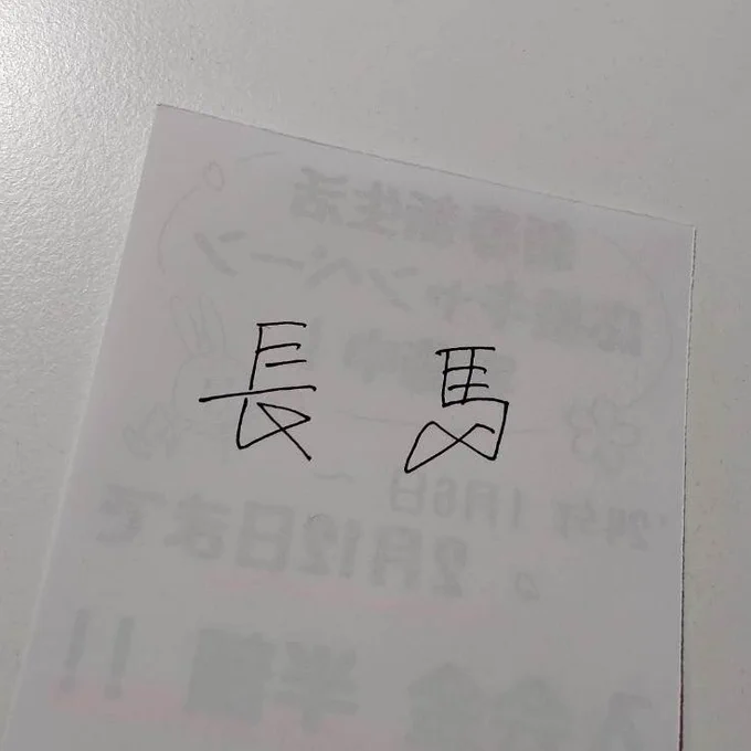 最近、雑な字書くこと増えてきた。長とか、たまに馬も変な略してることある。 