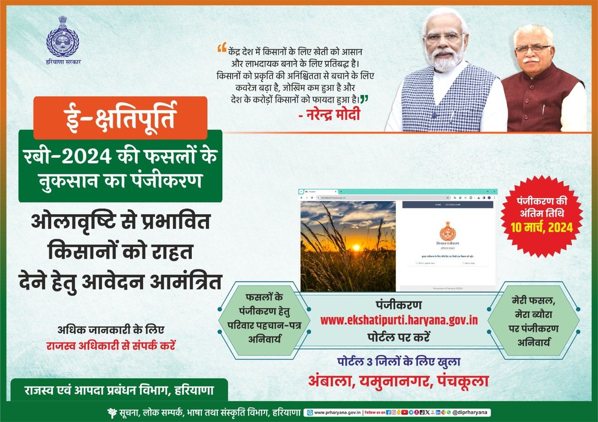 cmohry's tweet photo. ओलावृष्टि से प्रभावित किसान भाइयों के साथ हरियाणा सरकार

ई-क्षतिपूर्ति पोर्टल https://t.co/WQqezr9PVf पर रबी-2024 की फसलों के नुक़सान का 10 मार्च तक करें पंजीकरण https://t.co/yFQoCRFMac