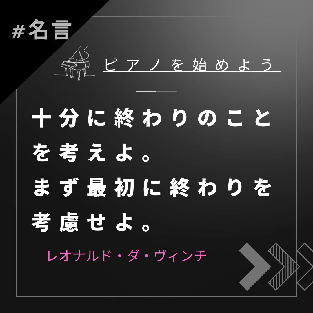 ayukopiano's tweet photo. 🎹「終わりに焦点を」🌟
「十分に終わりのことを考えよ。まず最初に終わりを考慮せよ」この思想は演奏にも。終わりを強く飾れば拍手確実。記憶に残るのは最後の音。💪終演への集中が心を揺さぶる演奏への道。✨
#ピアノ #名言 #レオナルドダヴィンチ https://t.co/ctlKV6e65O