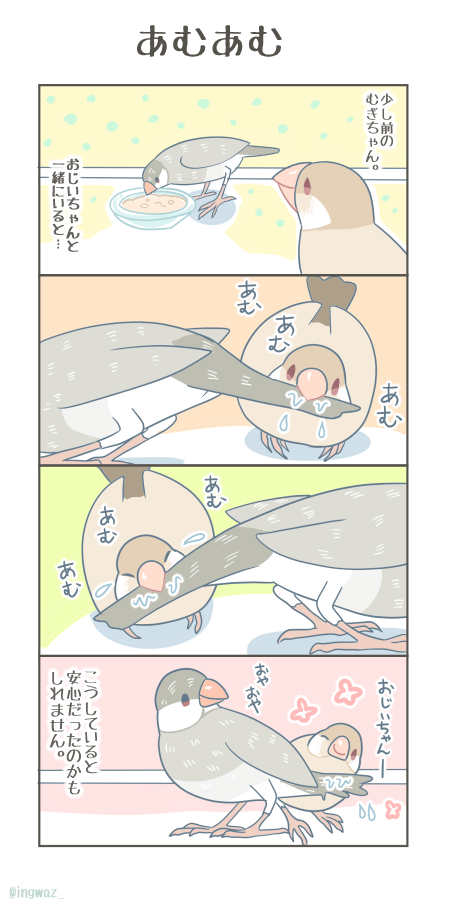 あむあむ。

#漫画が読めるハッシュタグ #Buncho #文鳥 