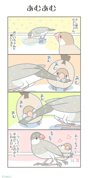 あむあむ。

#漫画が読めるハッシュタグ #Buncho #文鳥 