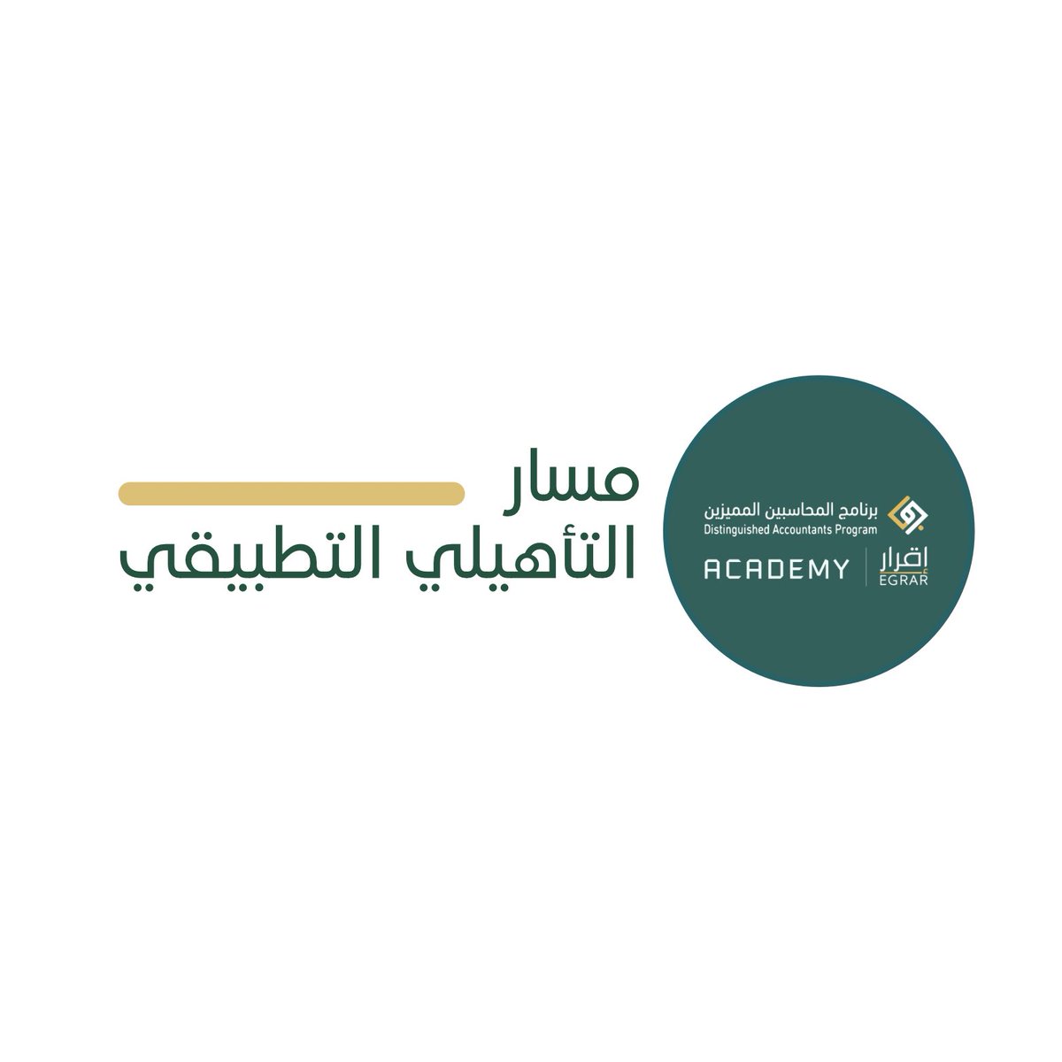 برنامج المحاسبين المميزين tweet media