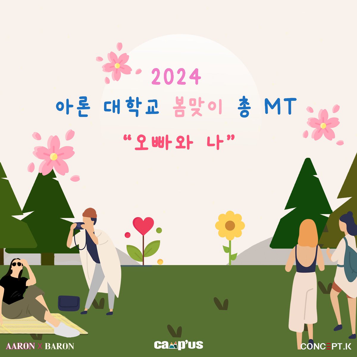 🌸2024 아론대학교 봄맞이 총 MT🌼 '오빠와 나' 2024년 4월 19일, 싱그러운 아론의 캠퍼스로 여러분을 초대합니다! 설렘과 두근거리는 마음으로 아론과 함께 2박 3일 동안 로맨틱한 봄날의 추억을 만들어 보아요~! #아론 #곽아론 #AARON #오빠와나