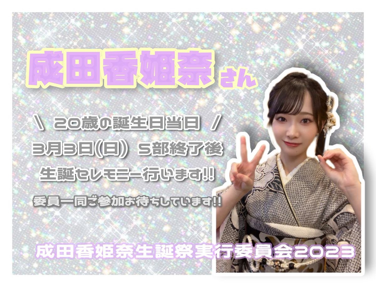 成田香姫奈生誕祭実行委員会 (@kohichan_bd) / X