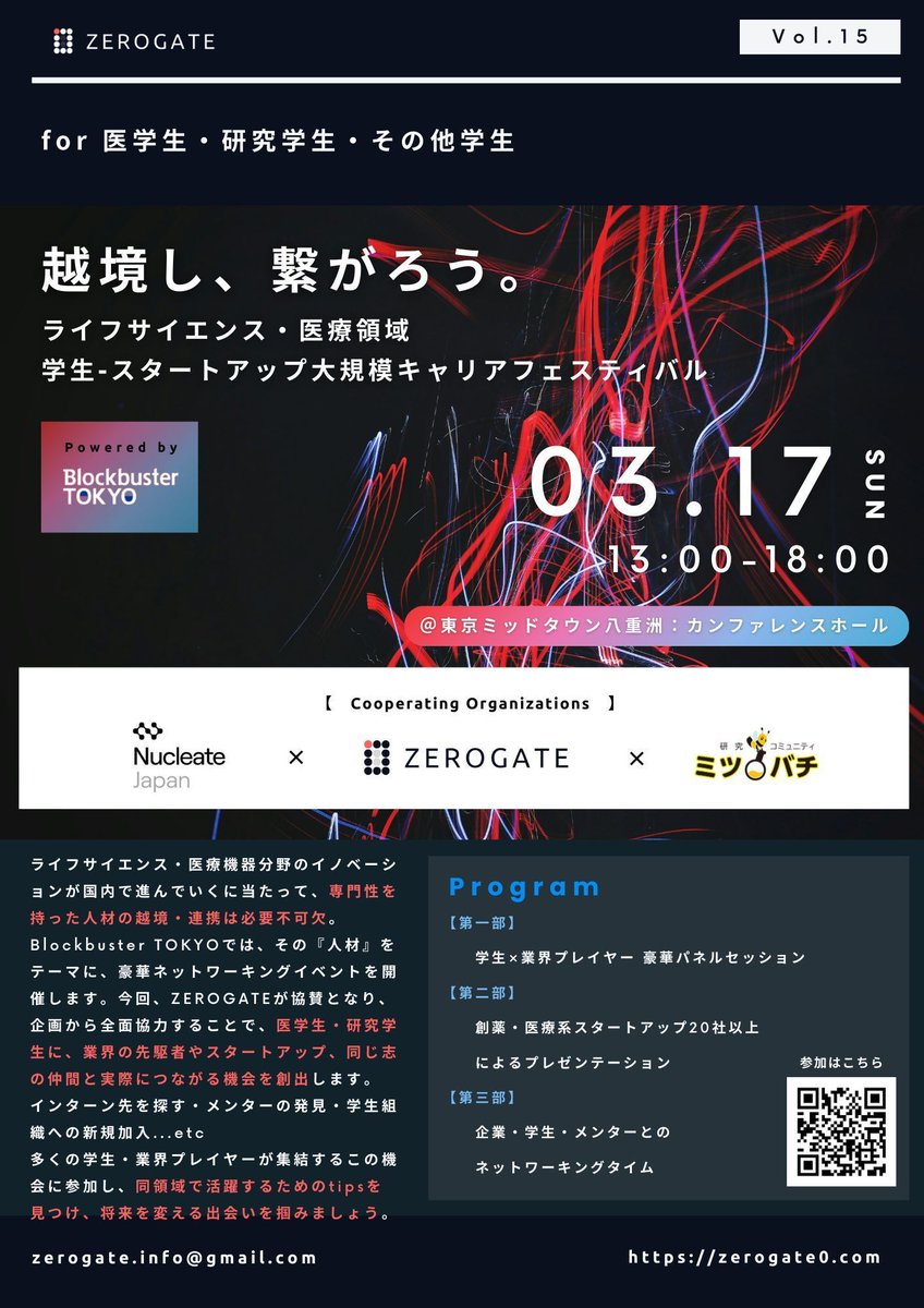 【🧬 医療系Startup大規模キャリアフェスティバル開催 🔥】

学生、業界メンター、ライフサイエンス・医療スタートアップが多数集結！

Blockbuster TOKYO
▼3/17(土) 13:00-18:00
▼東京ミッドタウン八重洲

将来を変える仲間や大人・企業と繋がろう🤝 

申込はこちら！ 
buff.ly/43320gc

↓