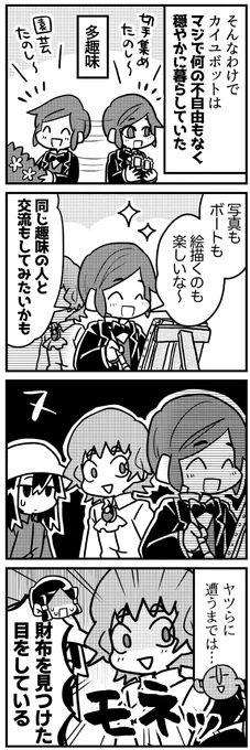カイユボット③(まだつづく) 